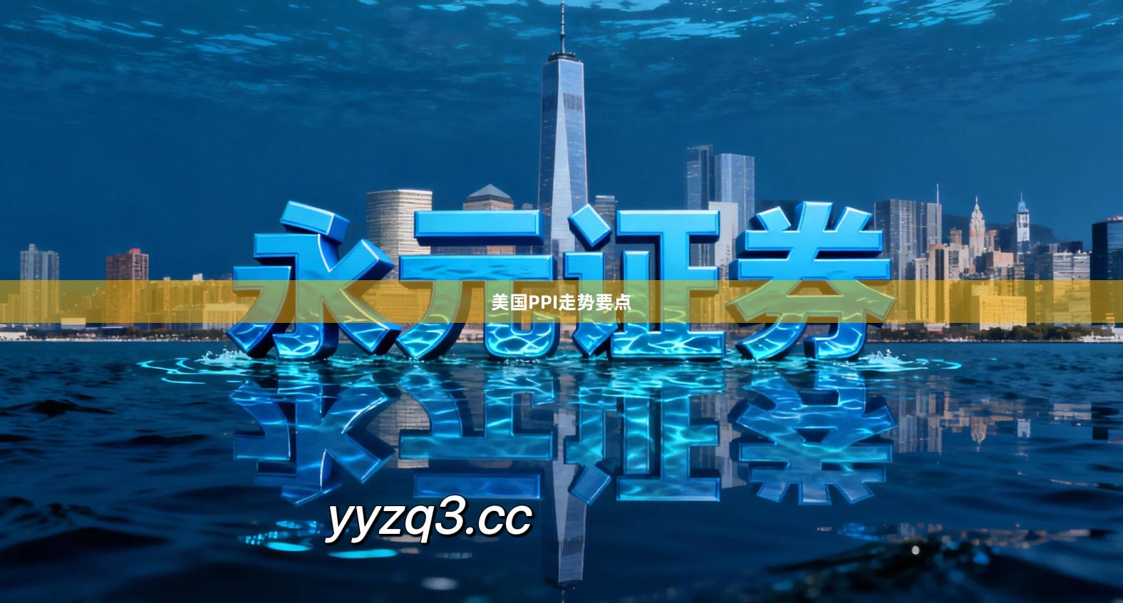 美国PPI走势要点