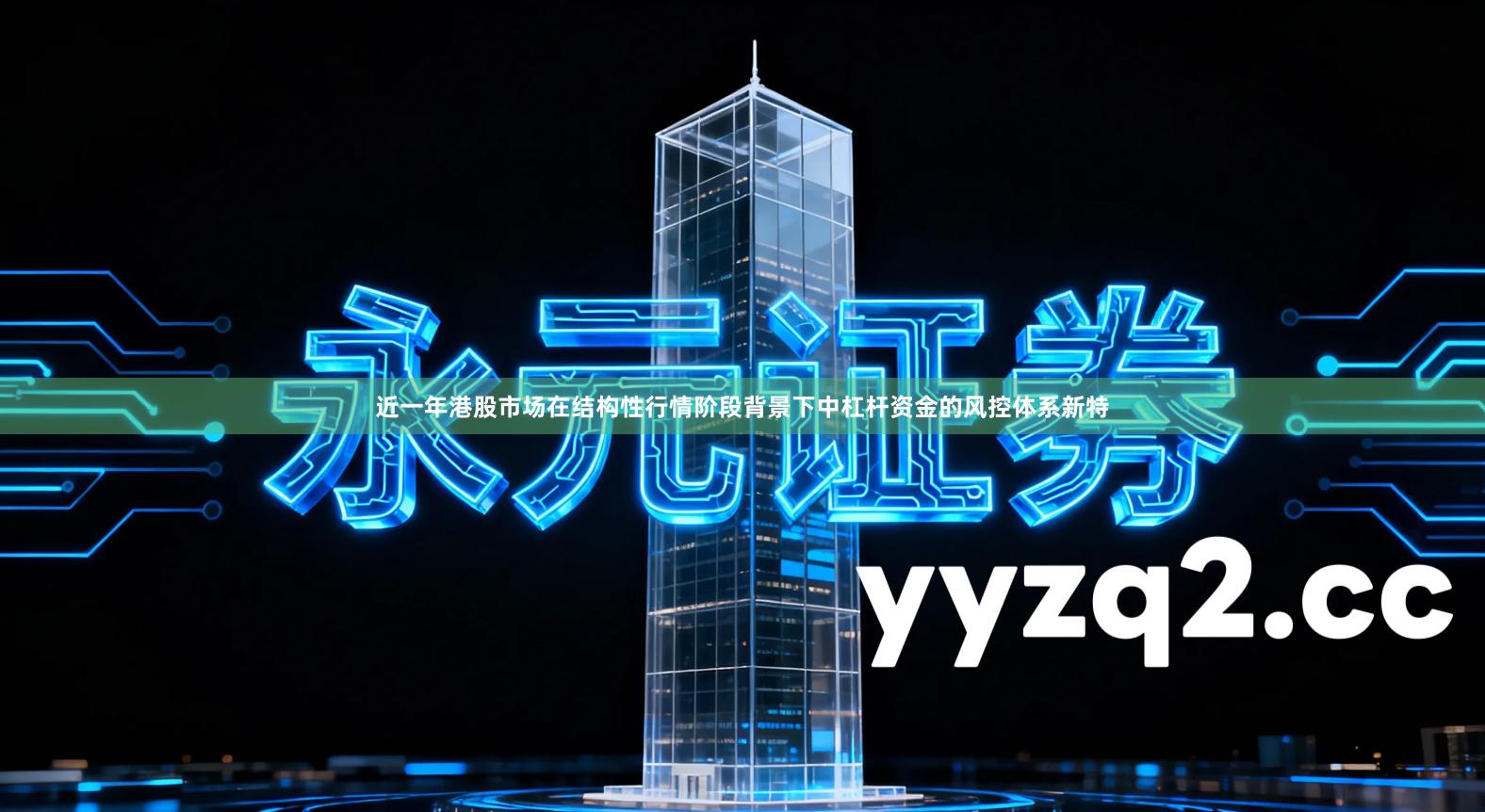 近一年港股市场在结构性行情阶段背景下中杠杆资金的风控体系新特