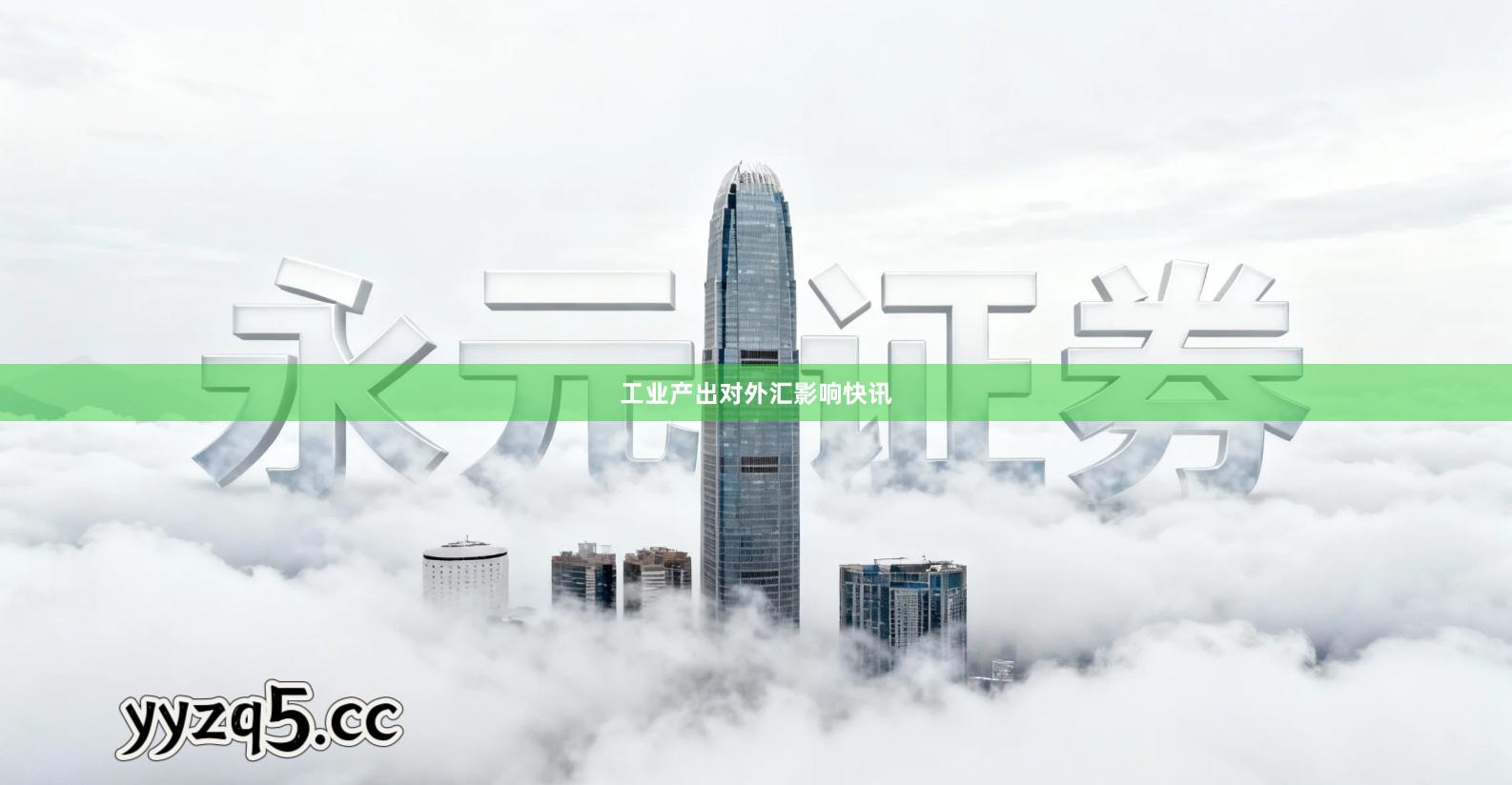 工业产出对外汇影响快讯