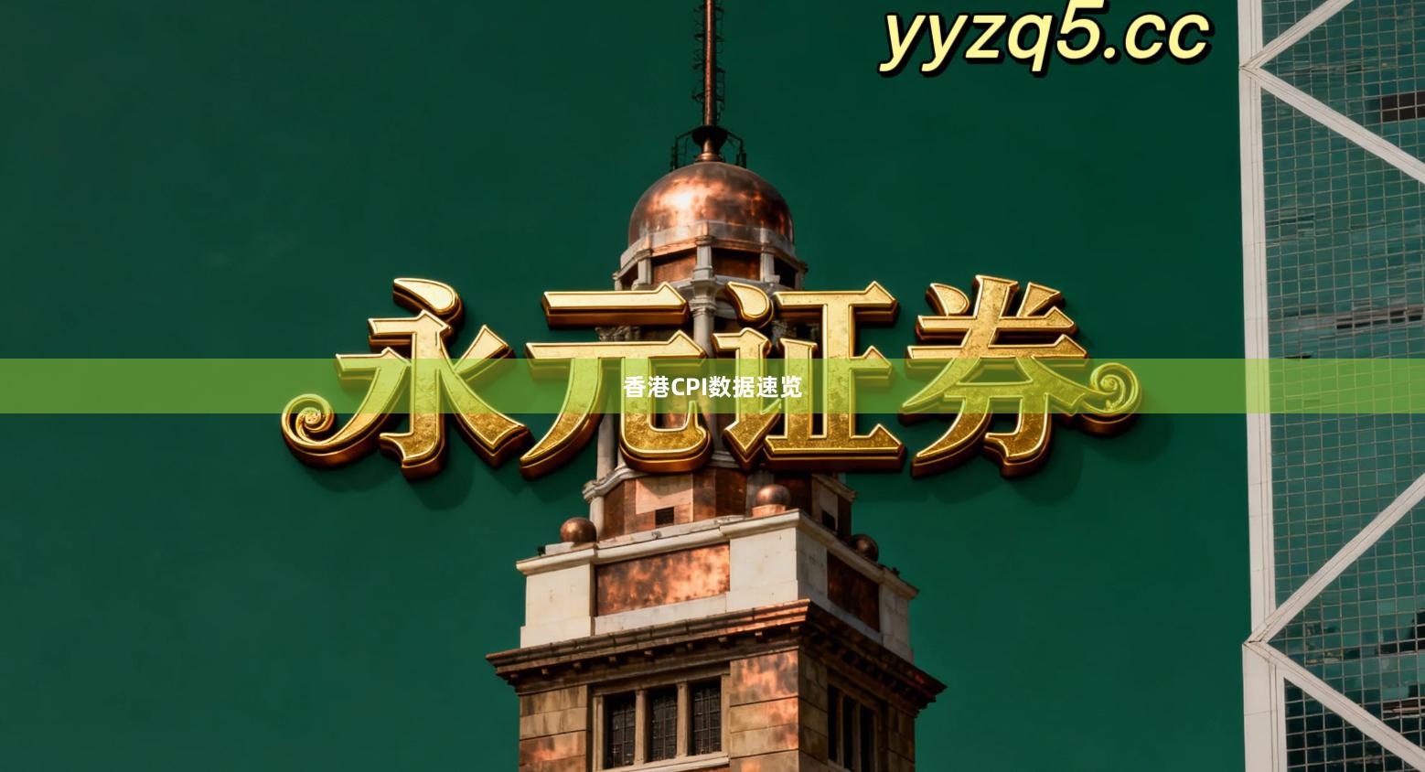 香港CPI数据速览