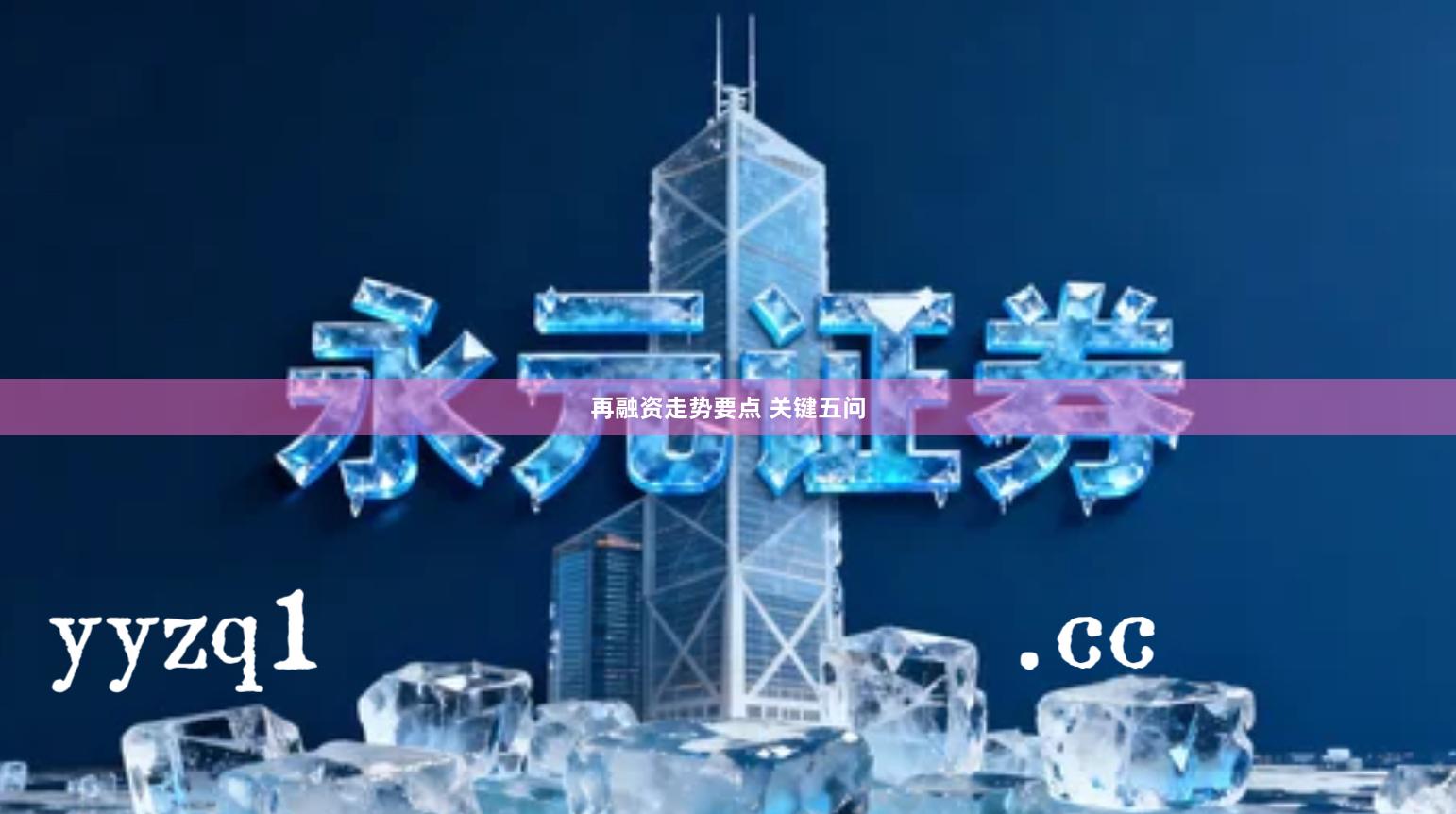 再融资走势要点 关键五问