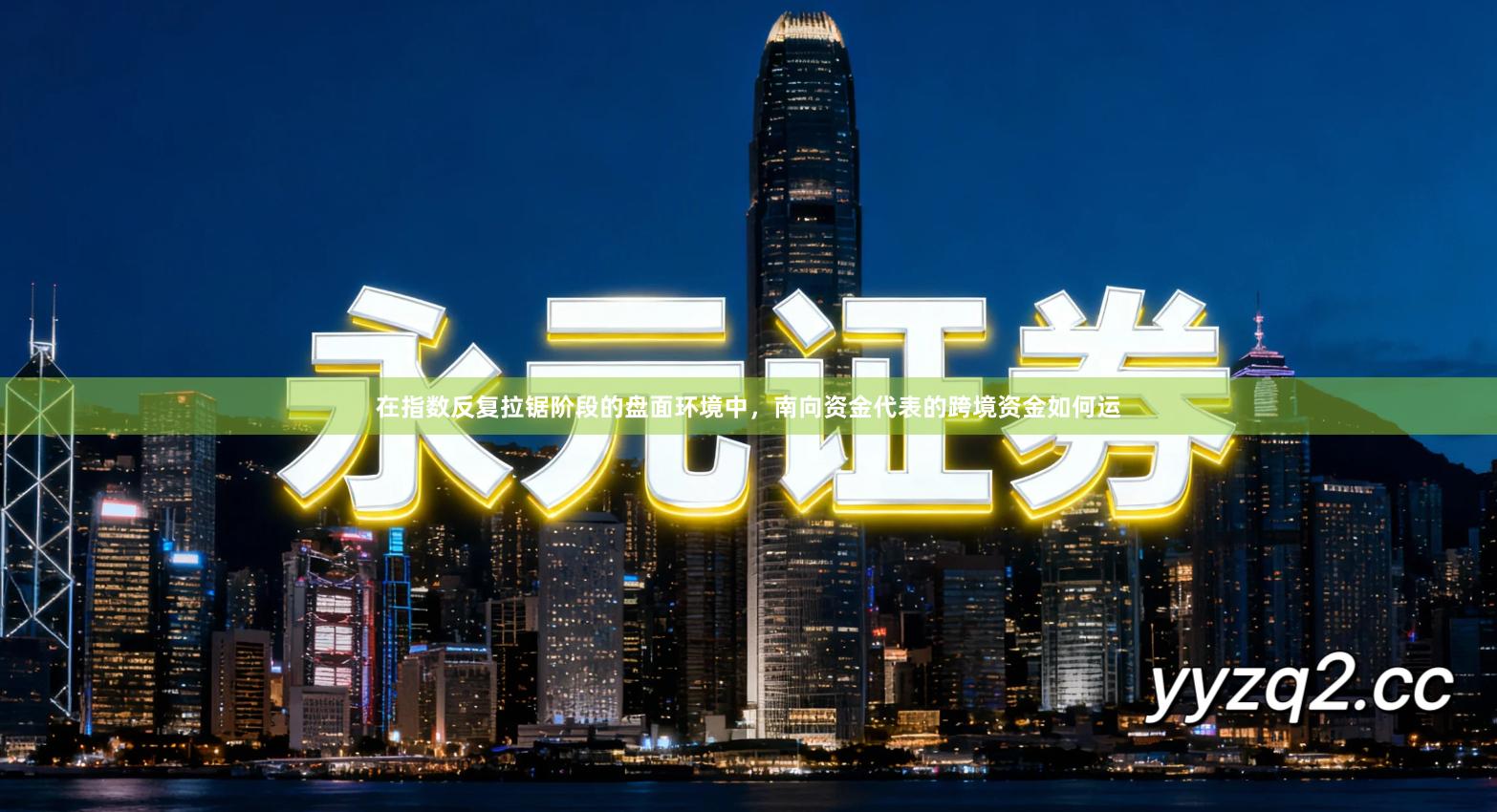 在指数反复拉锯阶段的盘面环境中，南向资金代表的跨境资金如何运