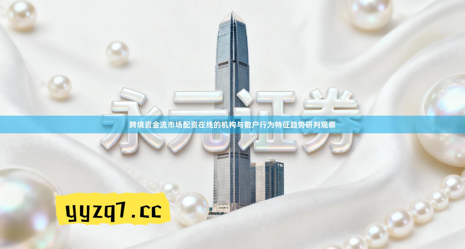 跨境资金流市场配资在线的机构与散户行为特征趋势研判观察