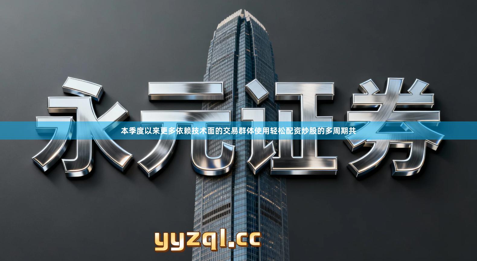 本季度以来更多依赖技术面的交易群体使用轻松配资炒股的多周期共