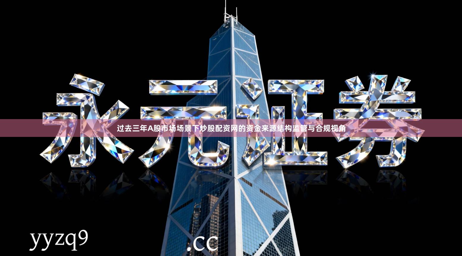 过去三年A股市场场景下炒股配资网的资金来源结构监管与合规视角