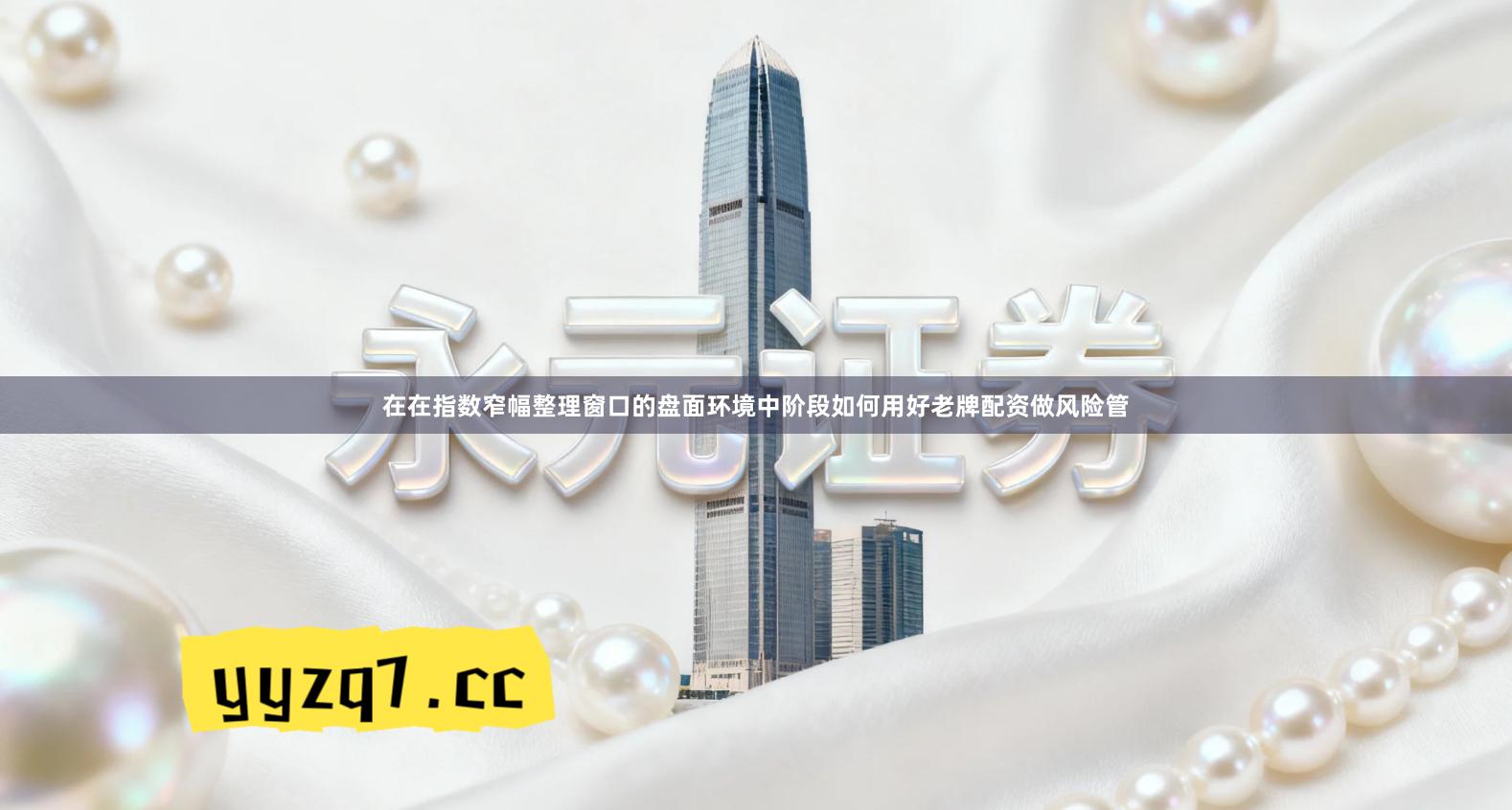 在在指数窄幅整理窗口的盘面环境中阶段如何用好老牌配资做风险管