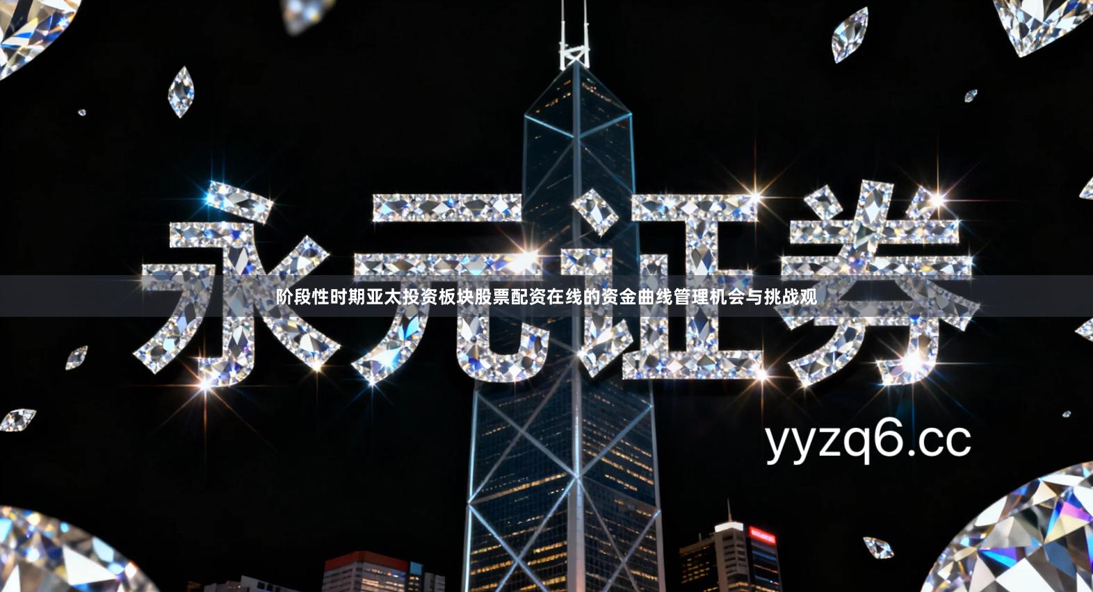 阶段性时期亚太投资板块股票配资在线的资金曲线管理机会与挑战观