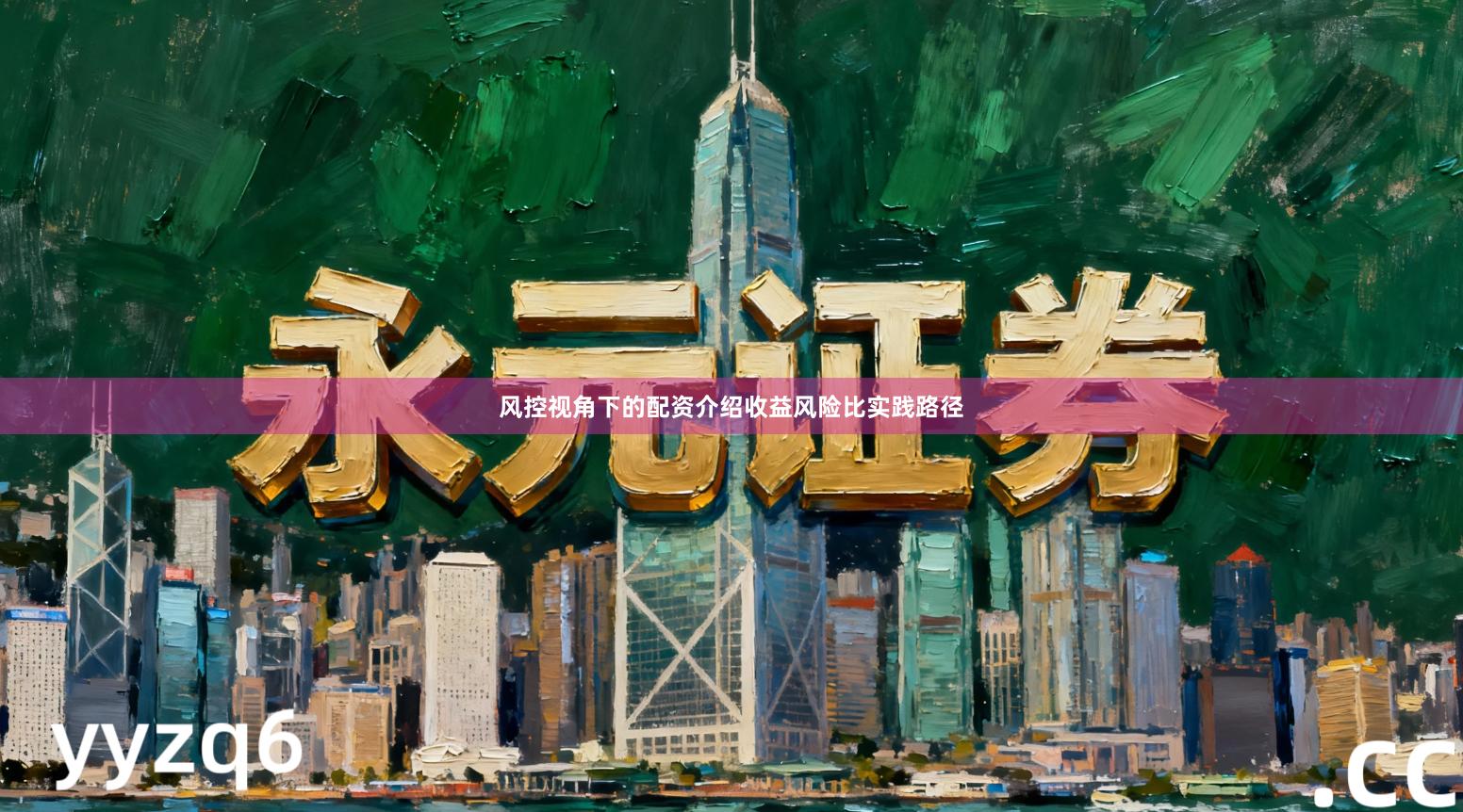 风控视角下的配资介绍收益风险比实践路径