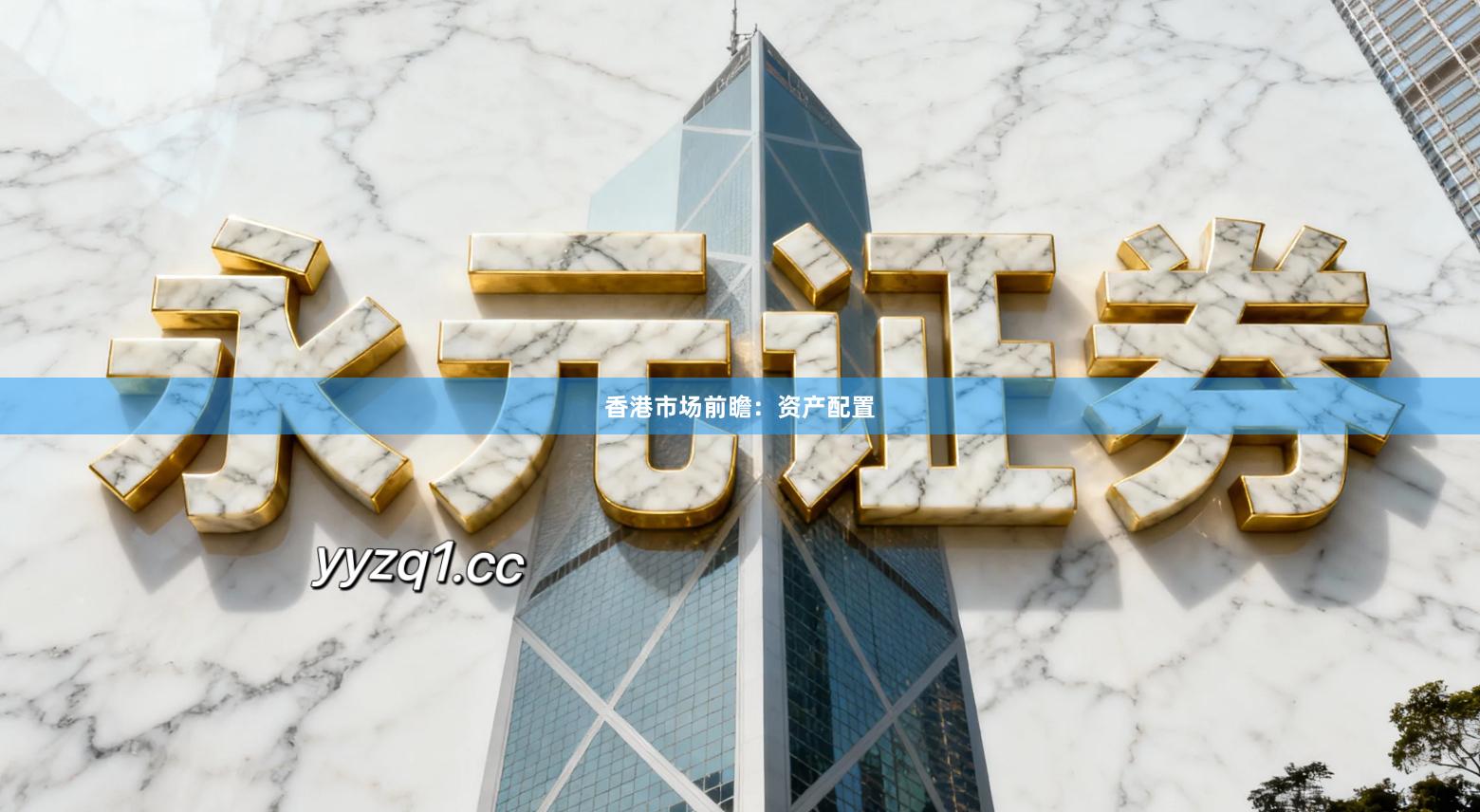 香港市场前瞻：资产配置