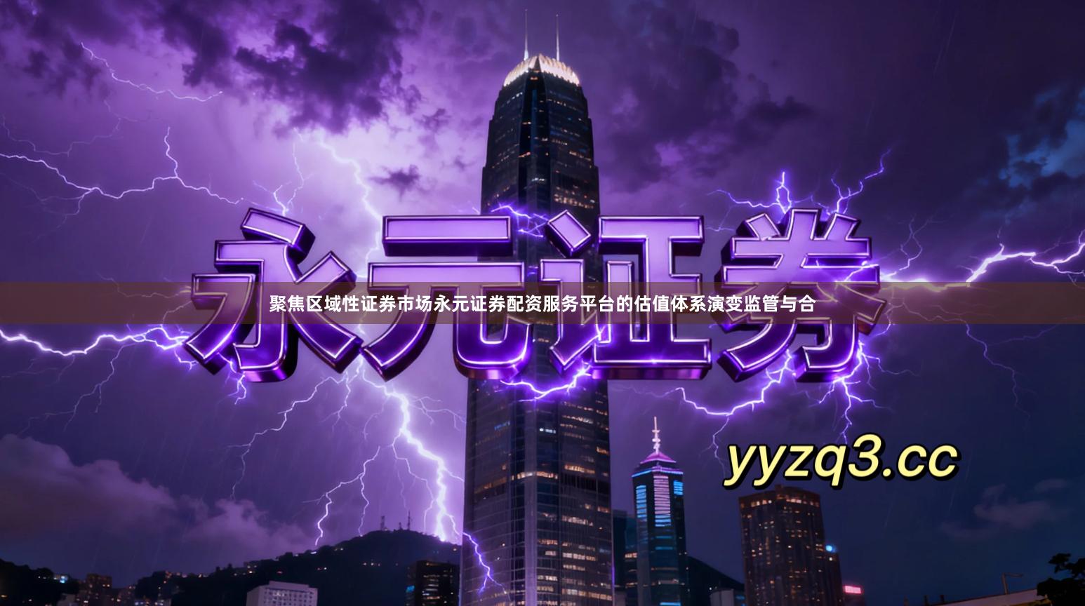 聚焦区域性证券市场永元证券配资服务平台的估值体系演变监管与合