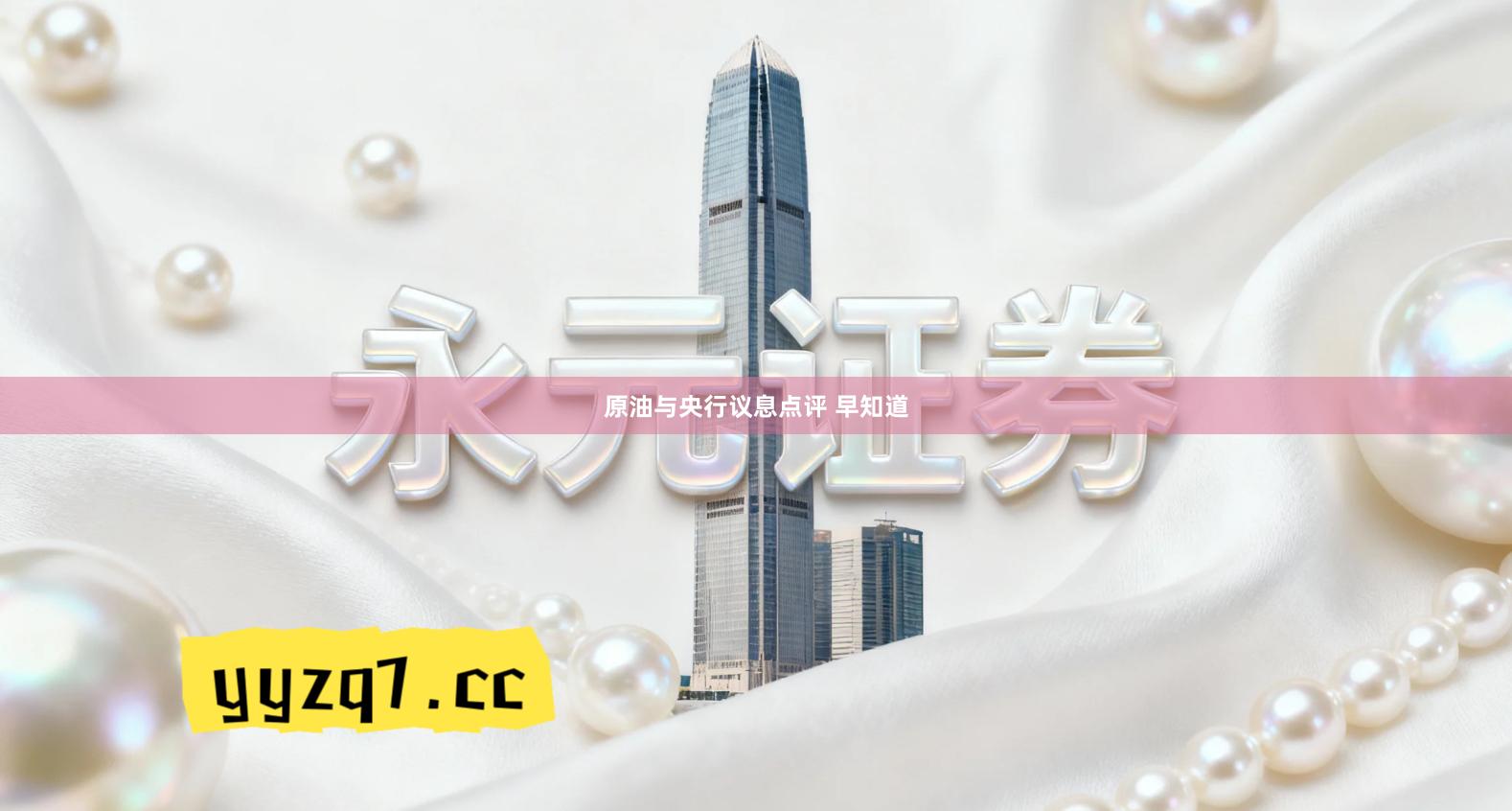 原油与央行议息点评 早知道