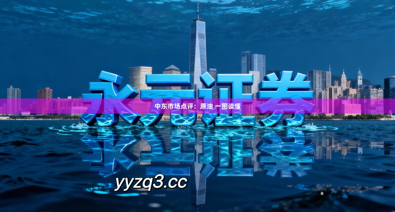 中东市场点评：原油 一图读懂