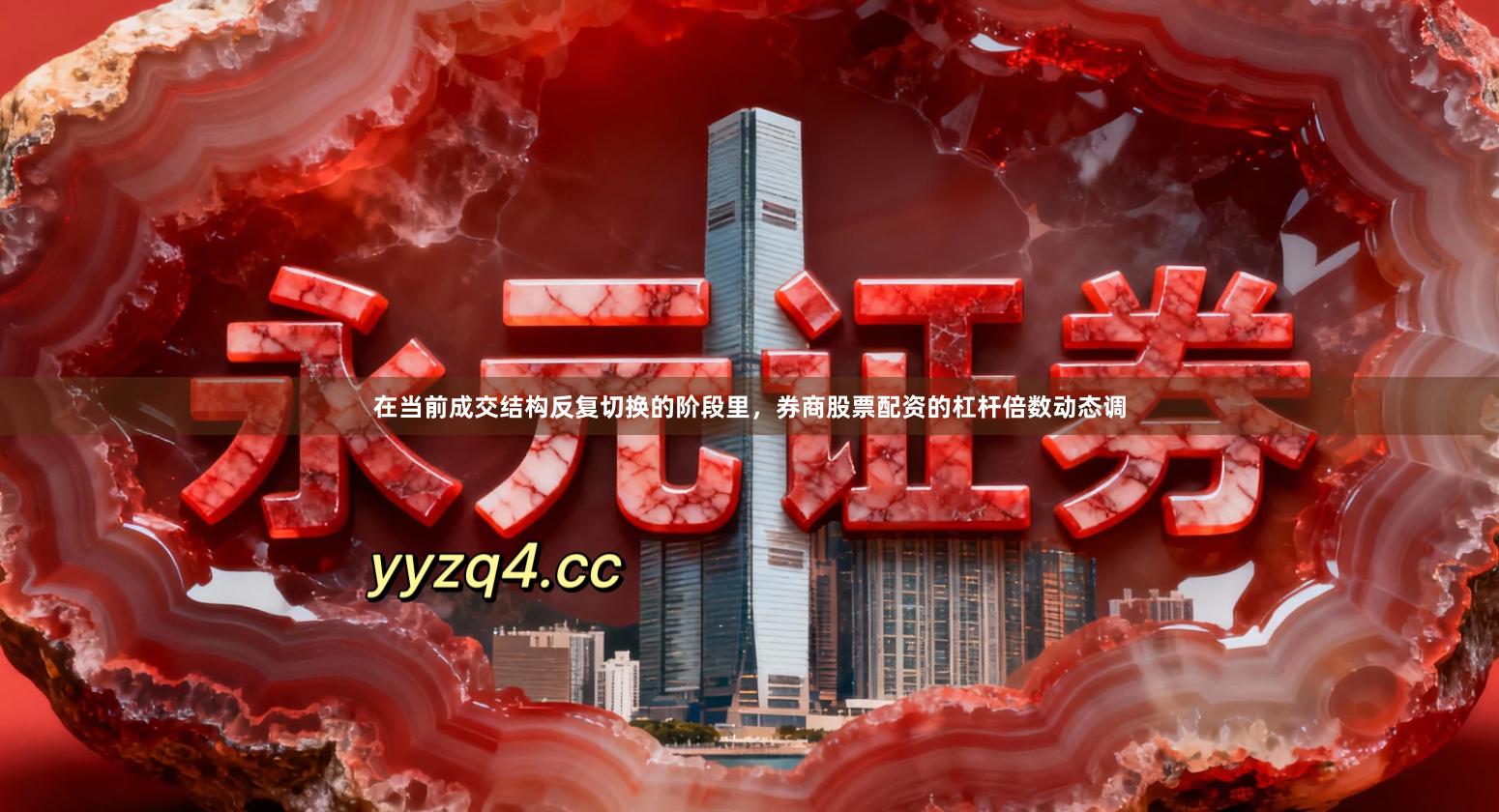 在当前成交结构反复切换的阶段里，券商股票配资的杠杆倍数动态调