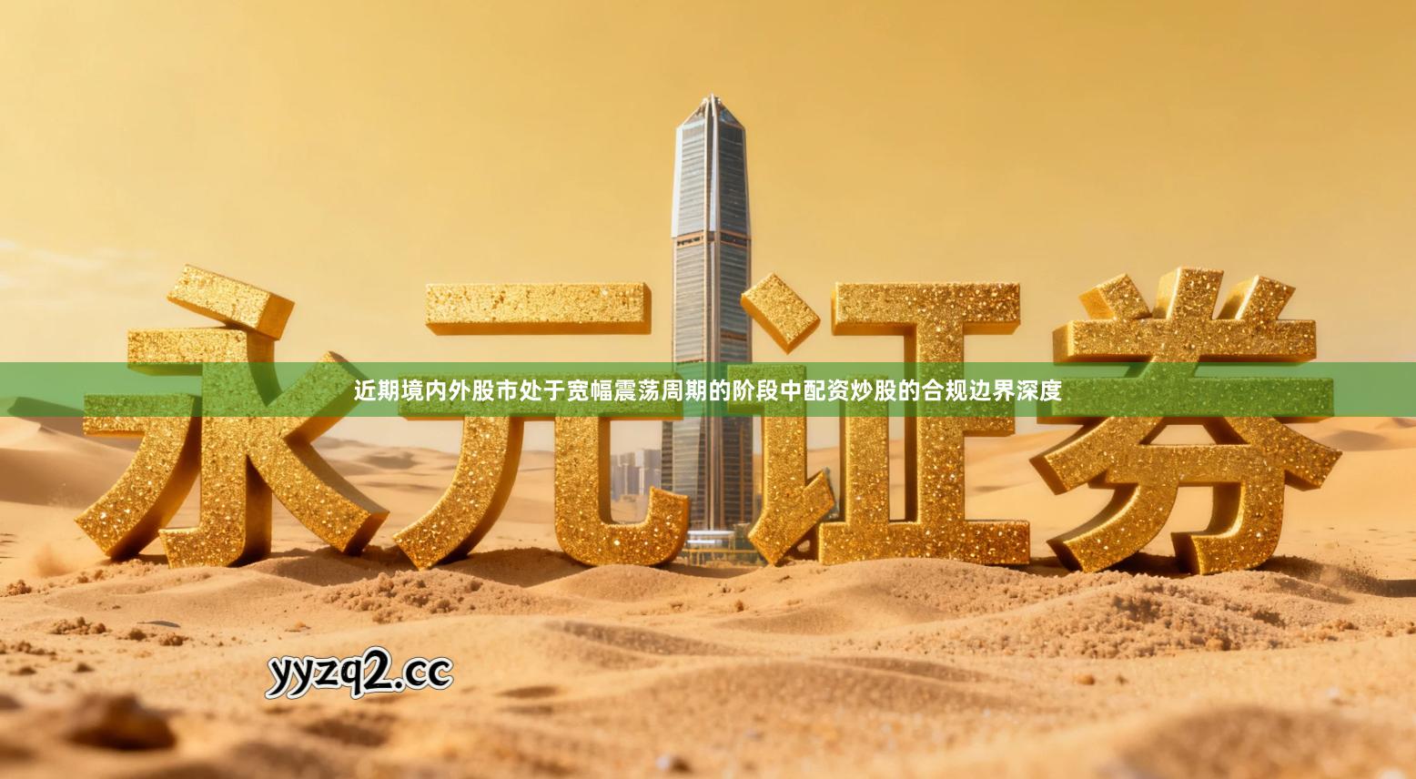 近期境内外股市处于宽幅震荡周期的阶段中配资炒股的合规边界深度