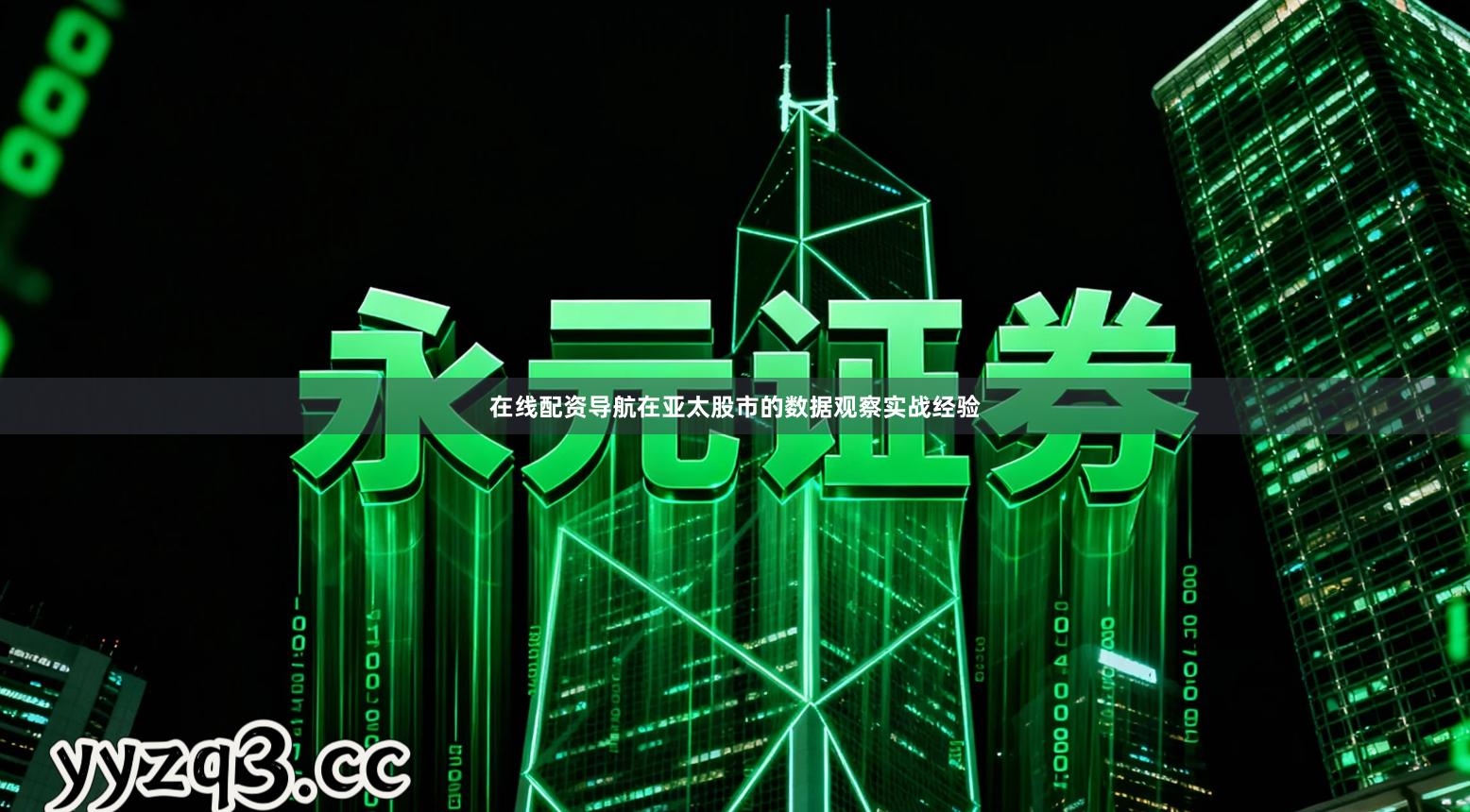 在线配资导航在亚太股市的数据观察实战经验