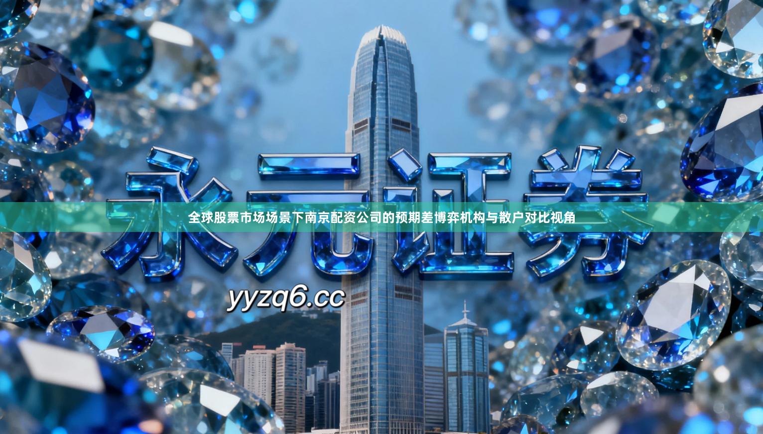 全球股票市场场景下南京配资公司的预期差博弈机构与散户对比视角