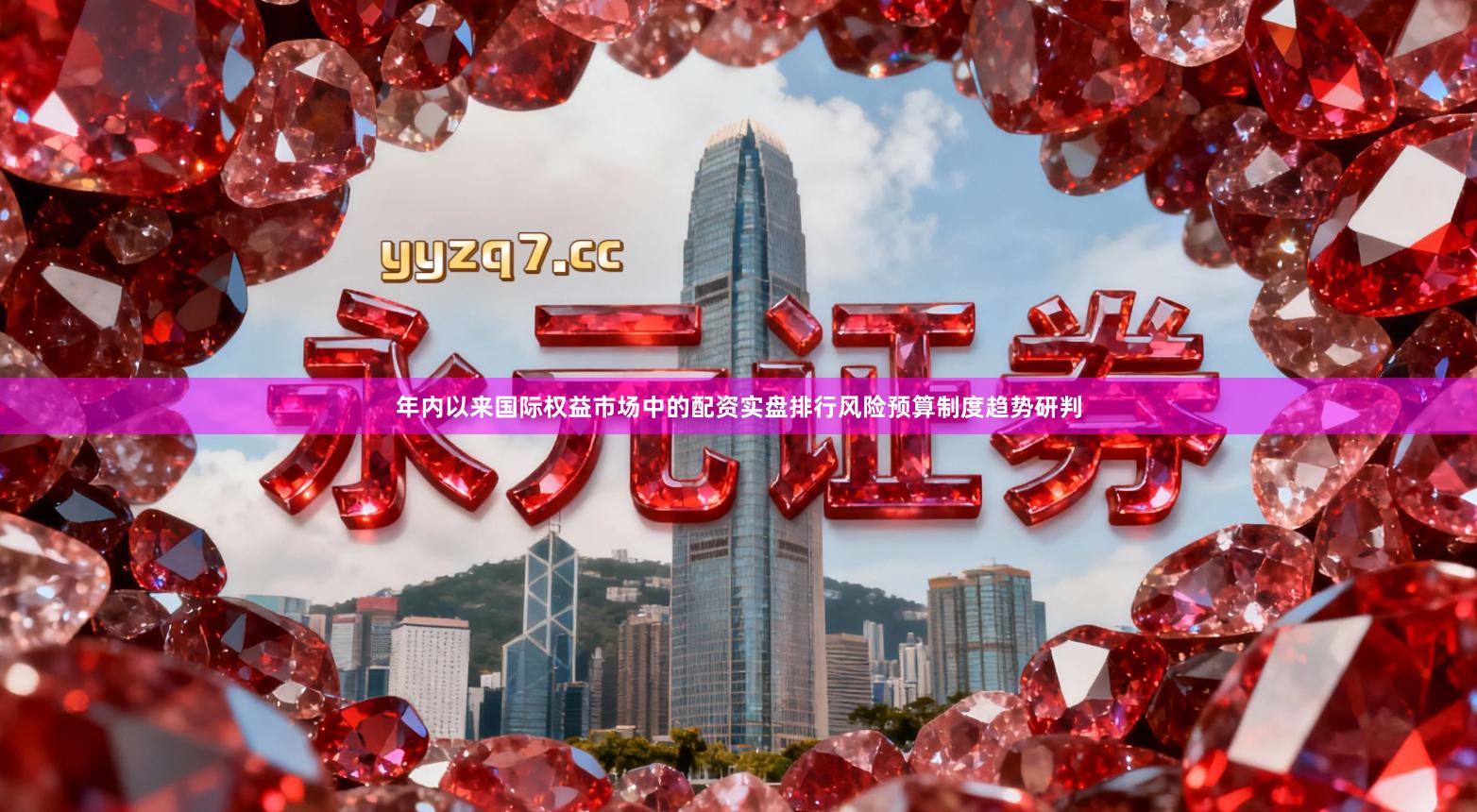 年内以来国际权益市场中的配资实盘排行风险预算制度趋势研判