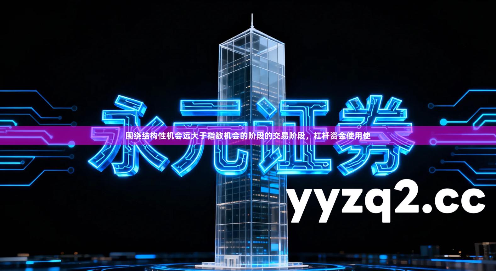 围绕结构性机会远大于指数机会的阶段的交易阶段，杠杆资金使用使