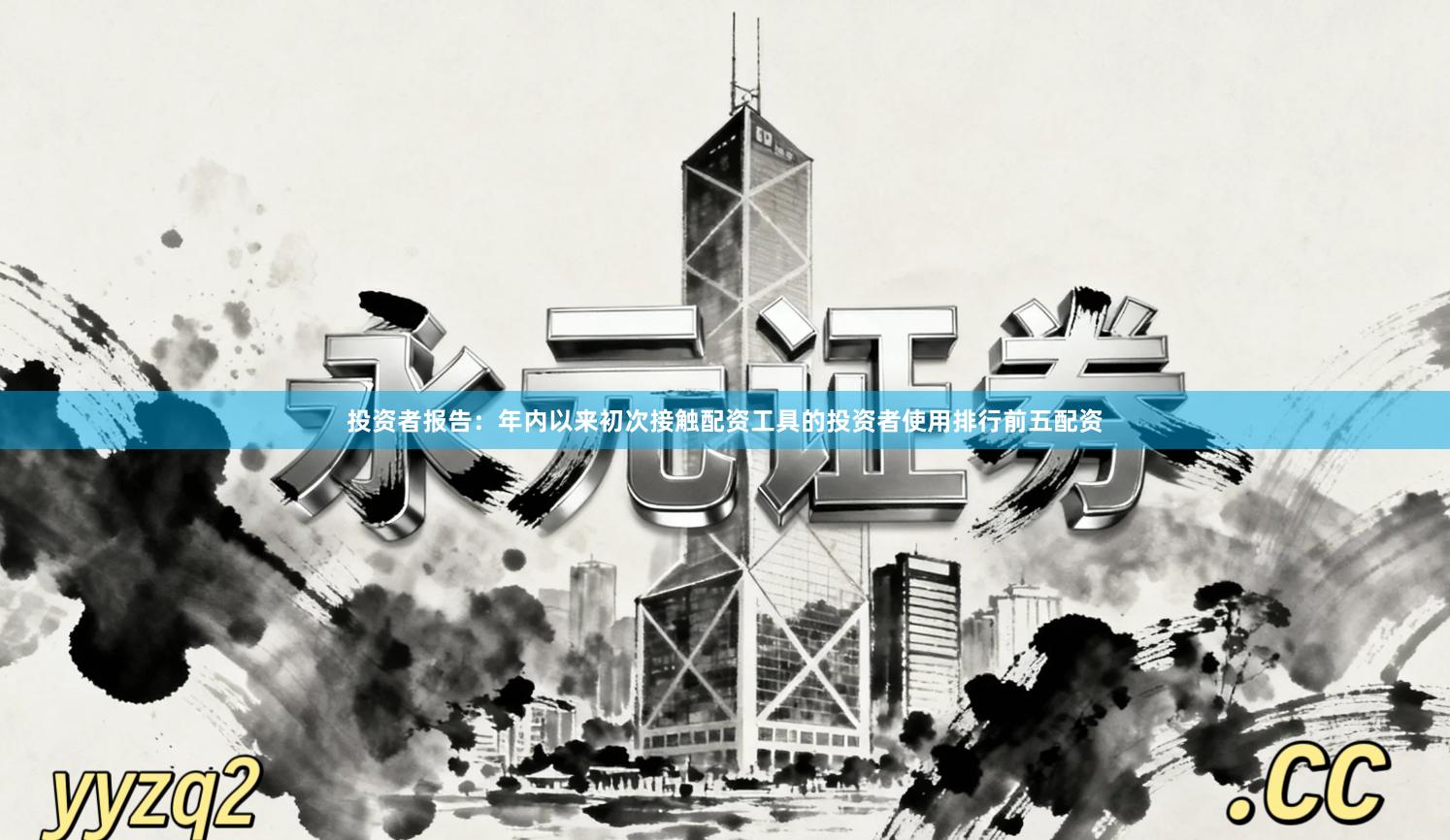 投资者报告：年内以来初次接触配资工具的投资者使用排行前五配资