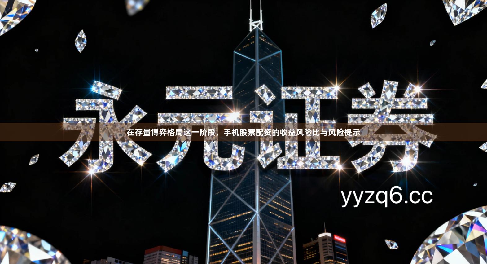在存量博弈格局这一阶段，手机股票配资的收益风险比与风险提示