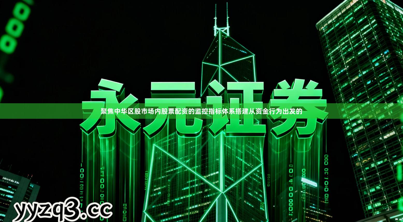 聚焦中华区股市场内股票配资的监控指标体系搭建从资金行为出发的