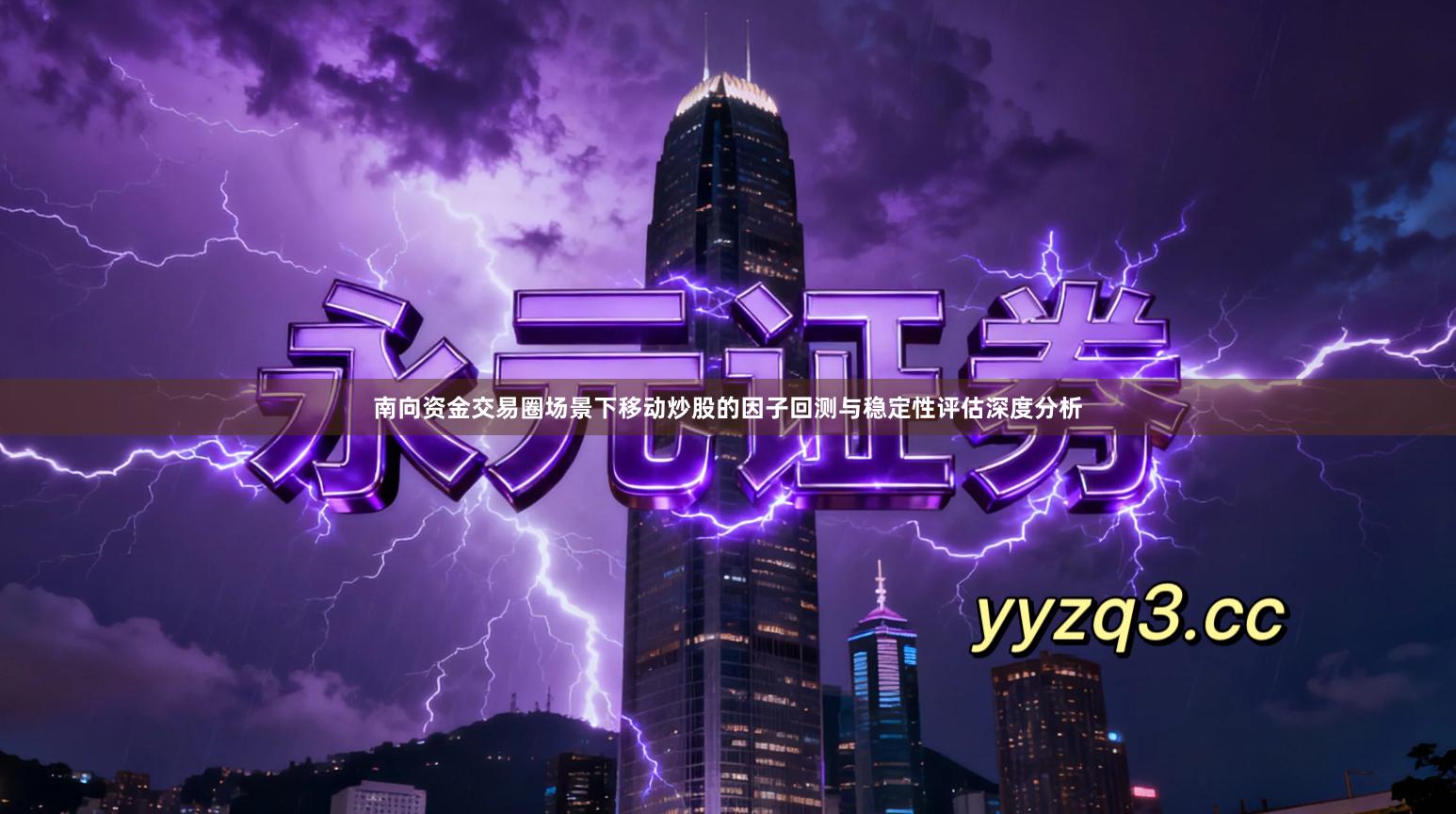 南向资金交易圈场景下移动炒股的因子回测与稳定性评估深度分析