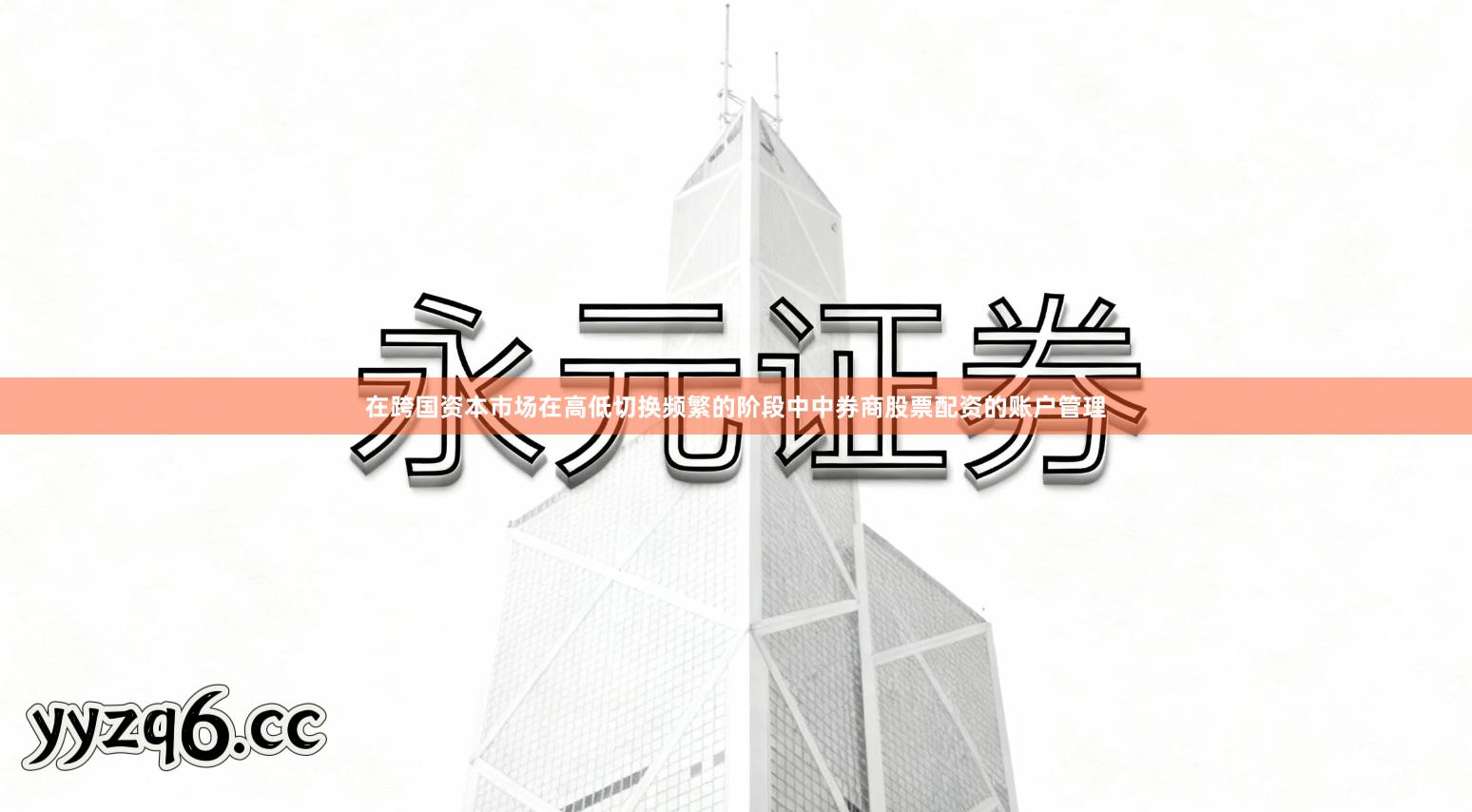 在跨国资本市场在高低切换频繁的阶段中中券商股票配资的账户管理
