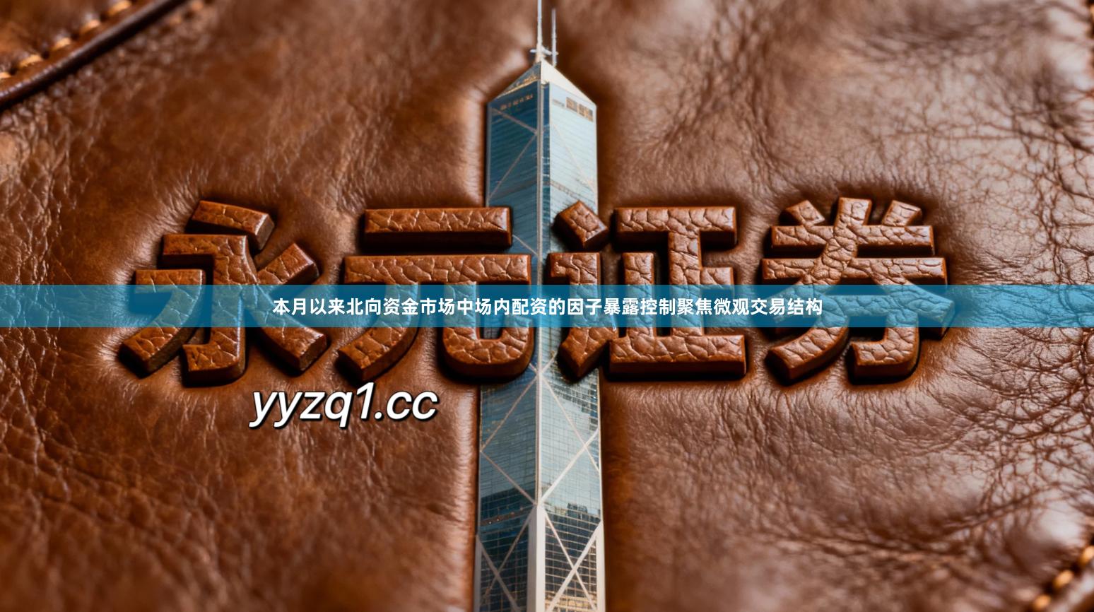 本月以来北向资金市场中场内配资的因子暴露控制聚焦微观交易结构