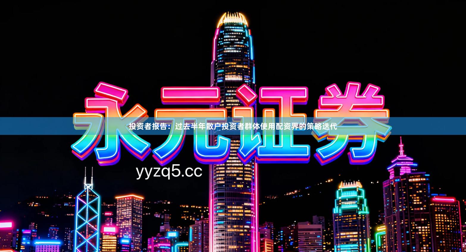 投资者报告：过去半年散户投资者群体使用配资界的策略迭代