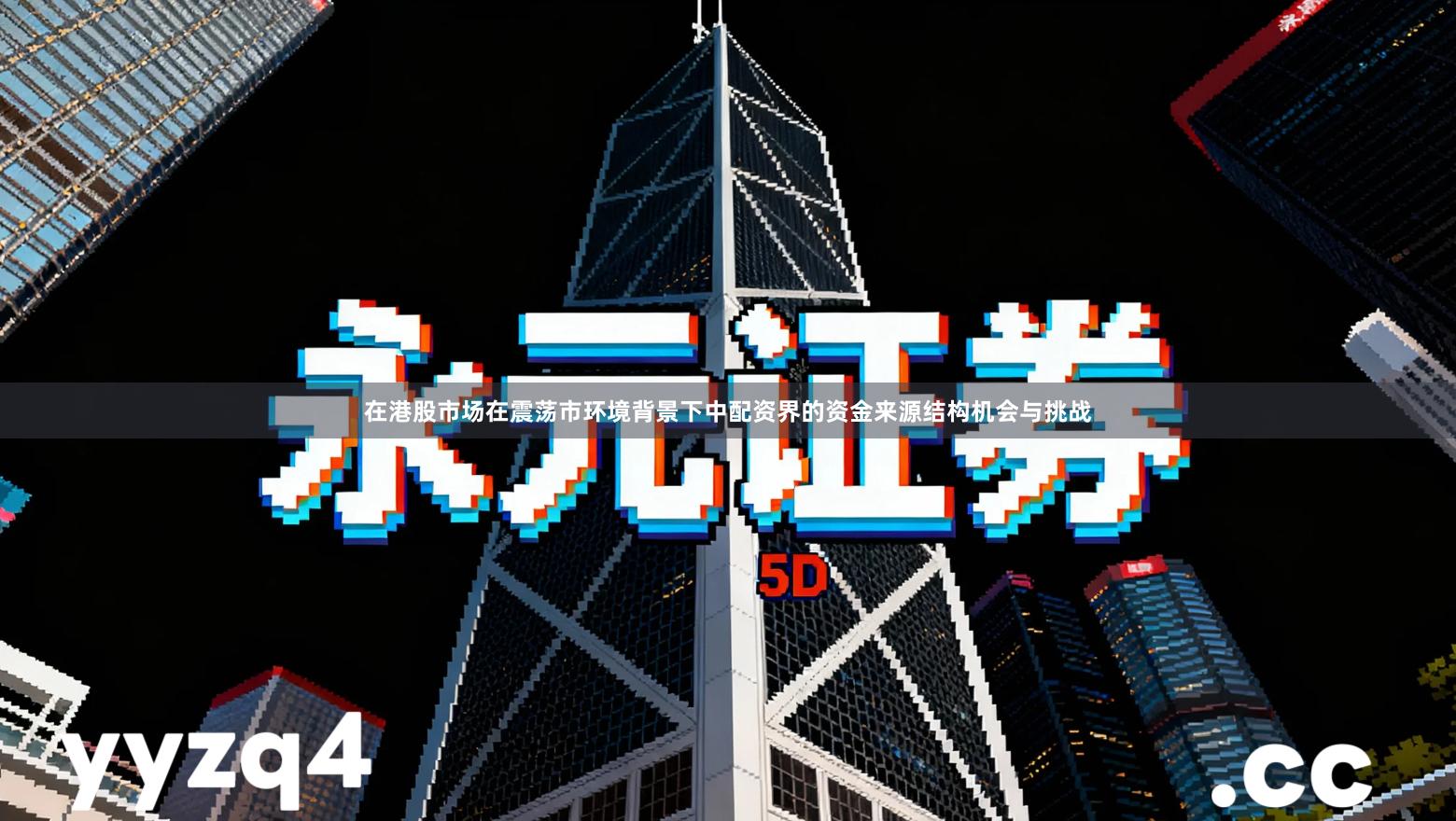 在港股市场在震荡市环境背景下中配资界的资金来源结构机会与挑战