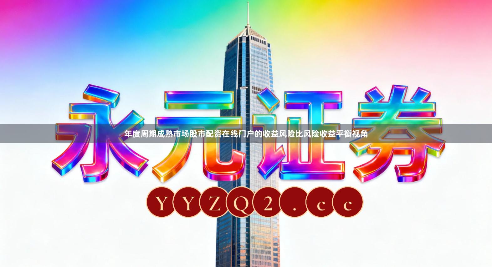 年度周期成熟市场股市配资在线门户的收益风险比风险收益平衡视角