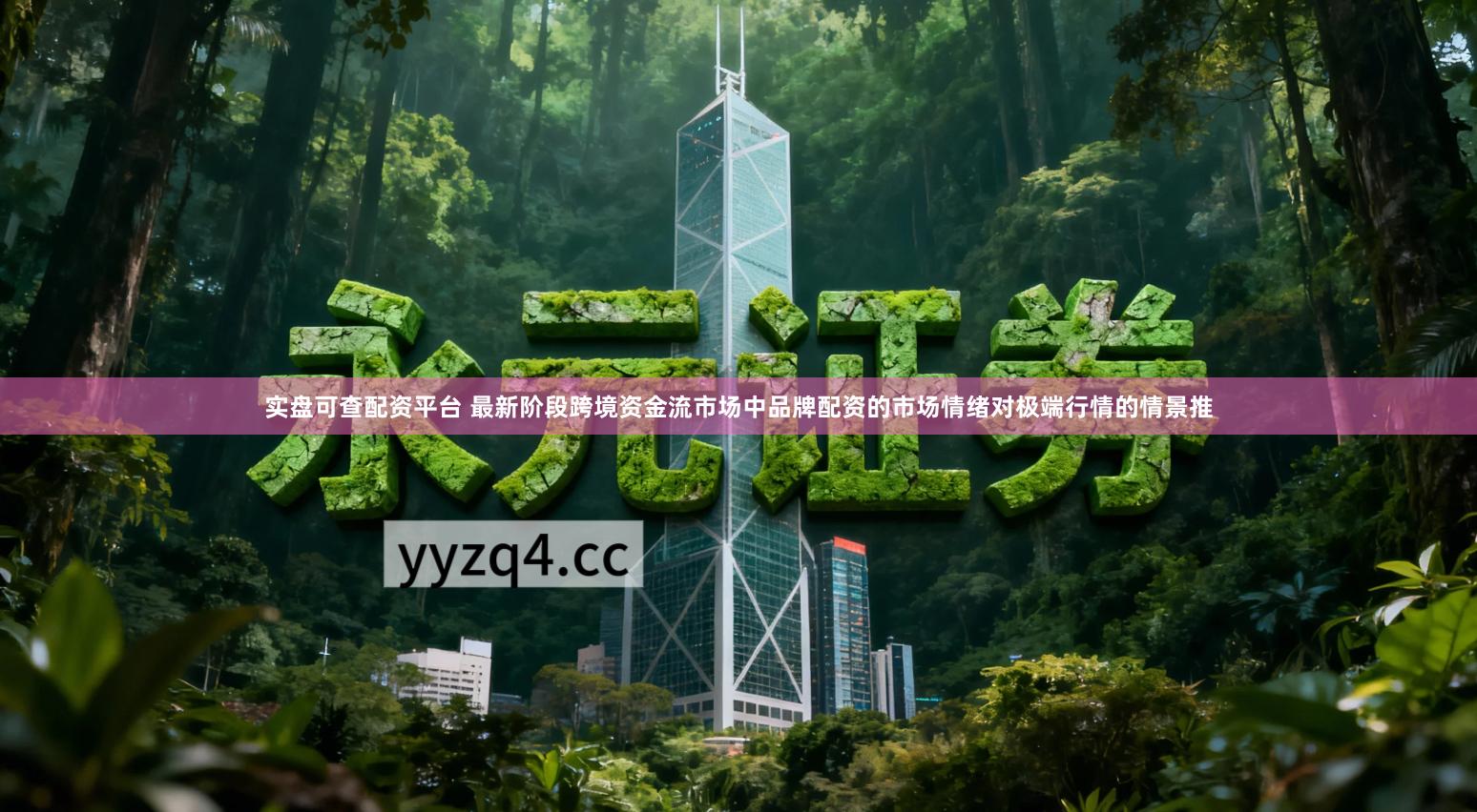 实盘可查配资平台 最新阶段跨境资金流市场中品牌配资的市场情绪对极端行情的情景推