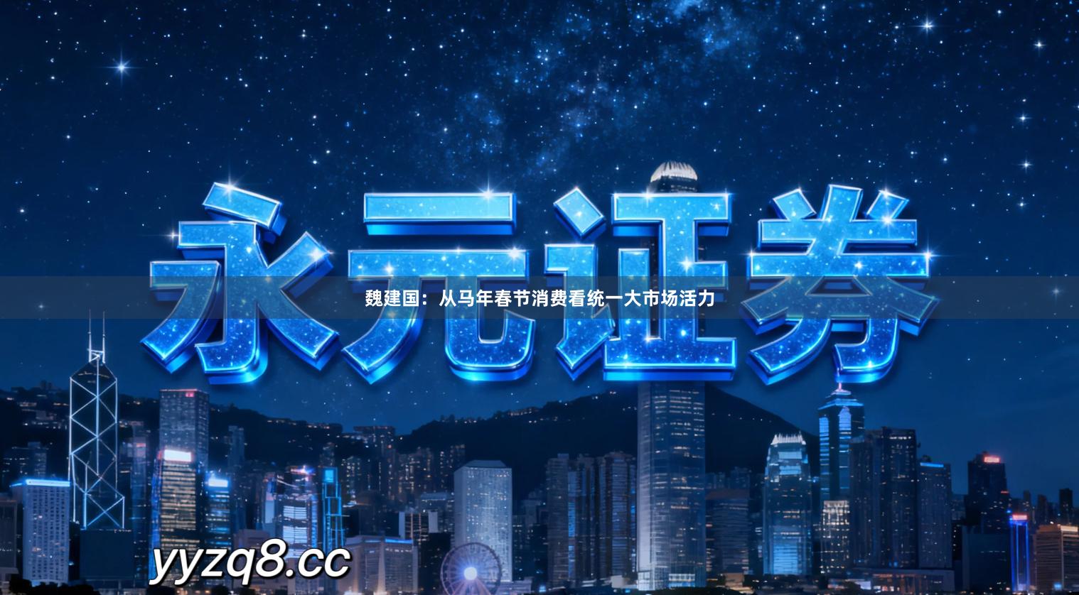 魏建国：从马年春节消费看统一大市场活力