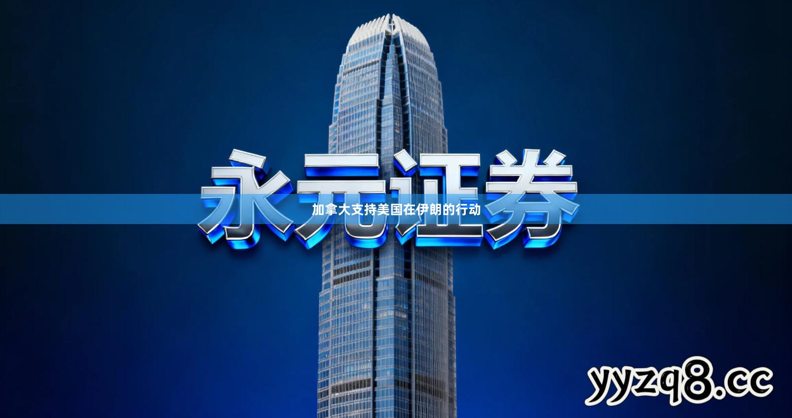 加拿大支持美国在伊朗的行动