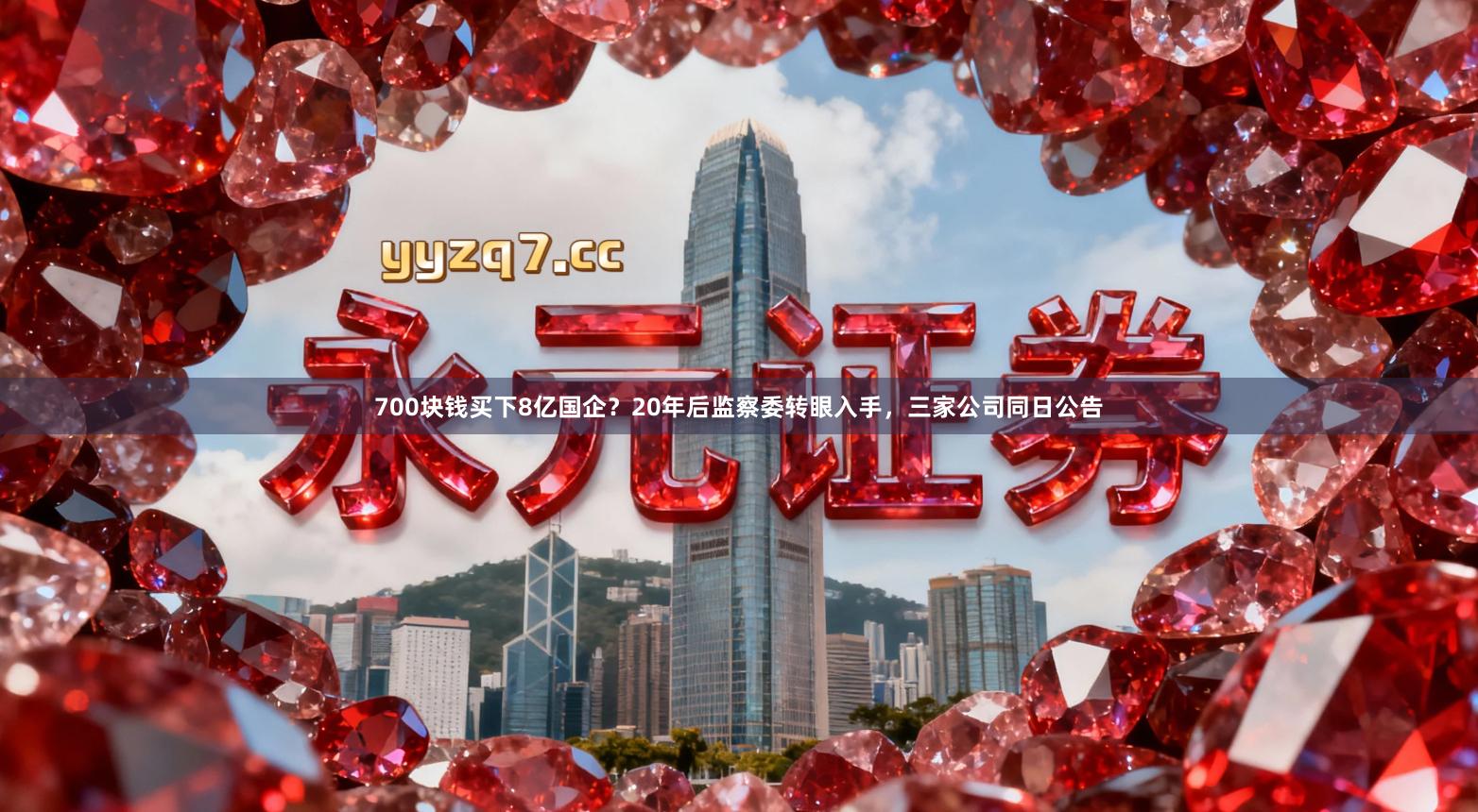 700块钱买下8亿国企？20年后监察委转眼入手，三家公司同日公告