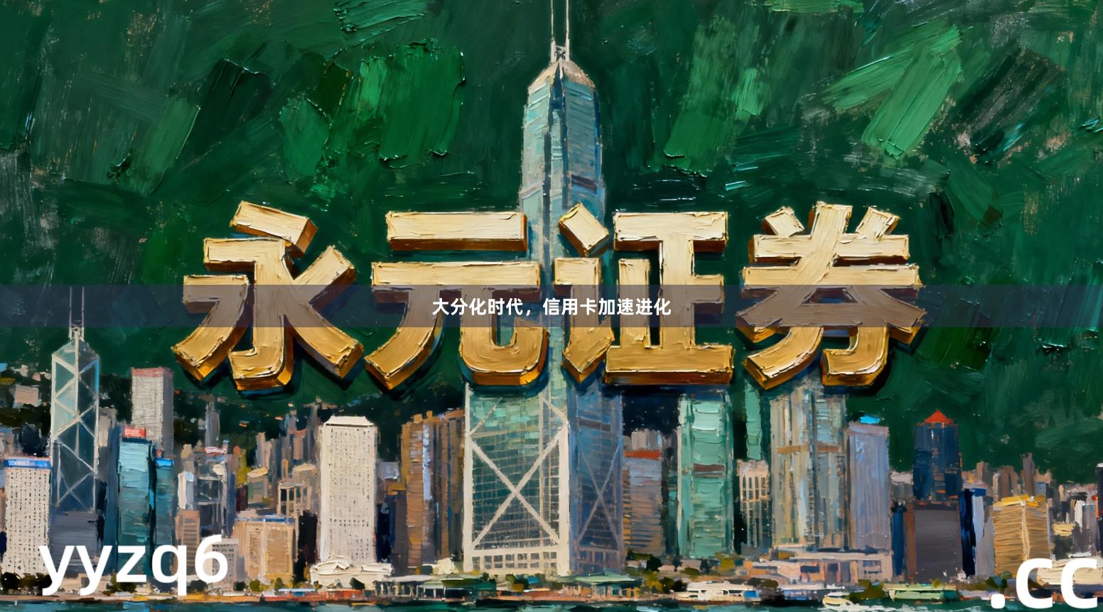 大分化时代，信用卡加速进化