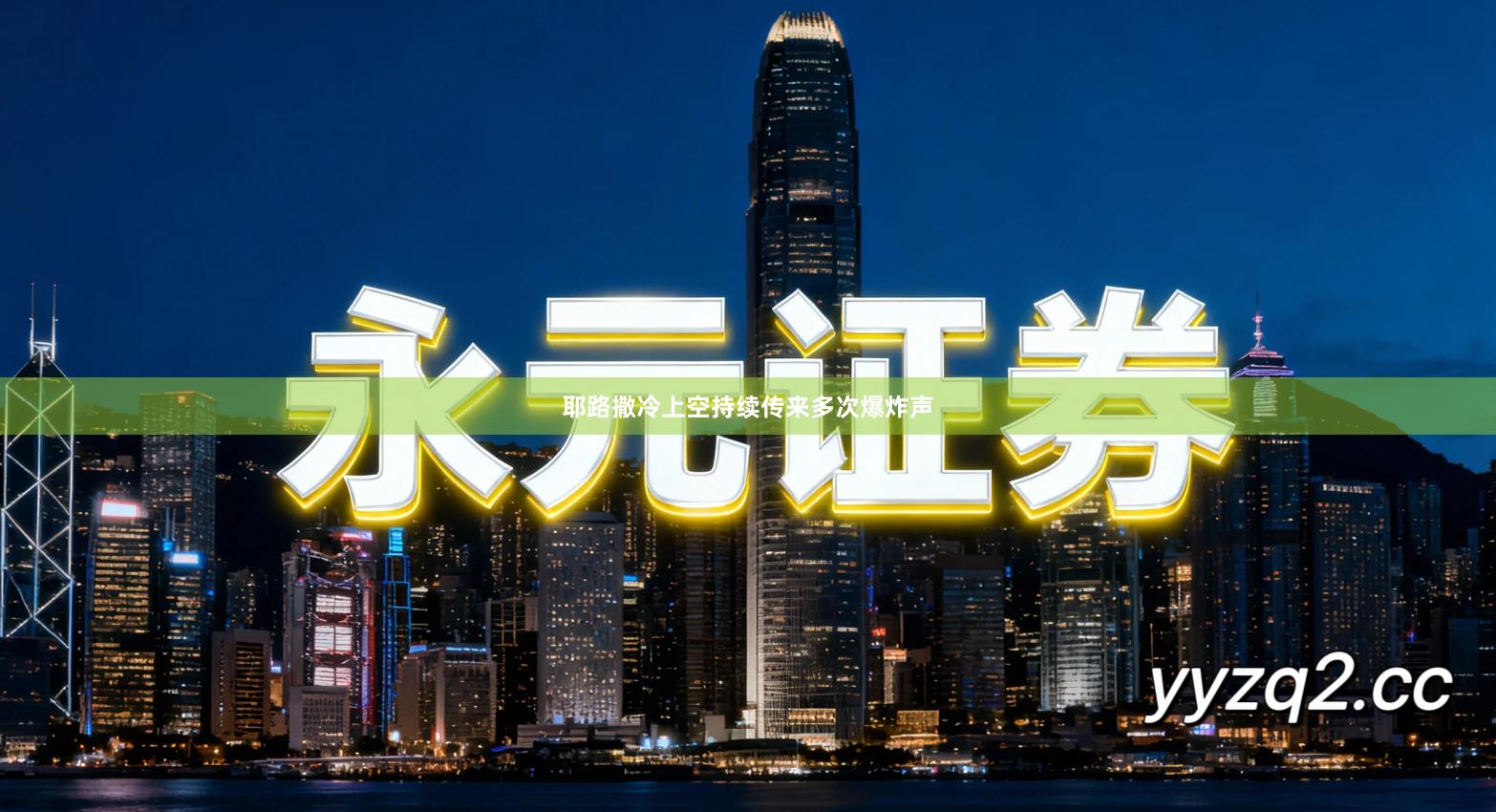 耶路撒冷上空持续传来多次爆炸声