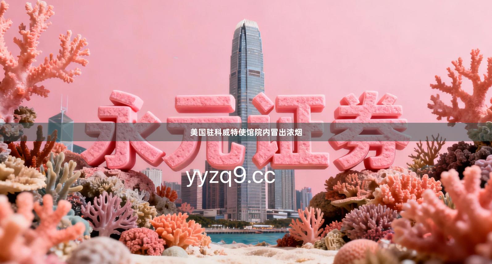 美国驻科威特使馆院内冒出浓烟