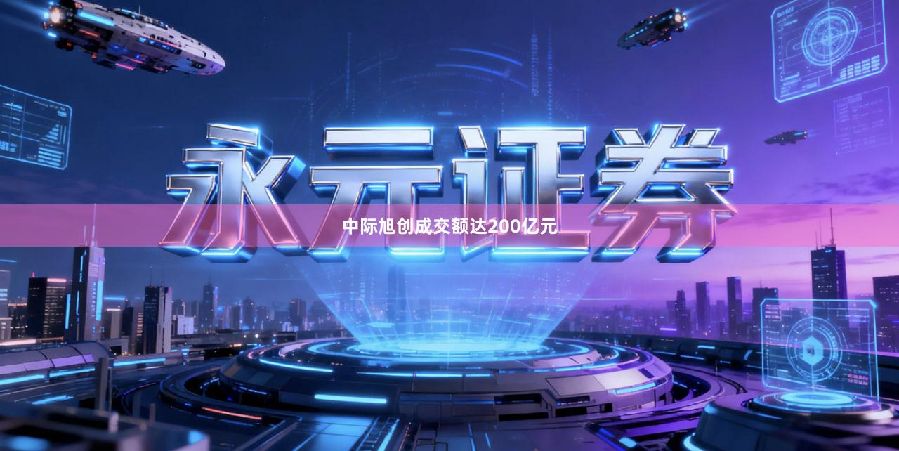 中际旭创成交额达200亿元