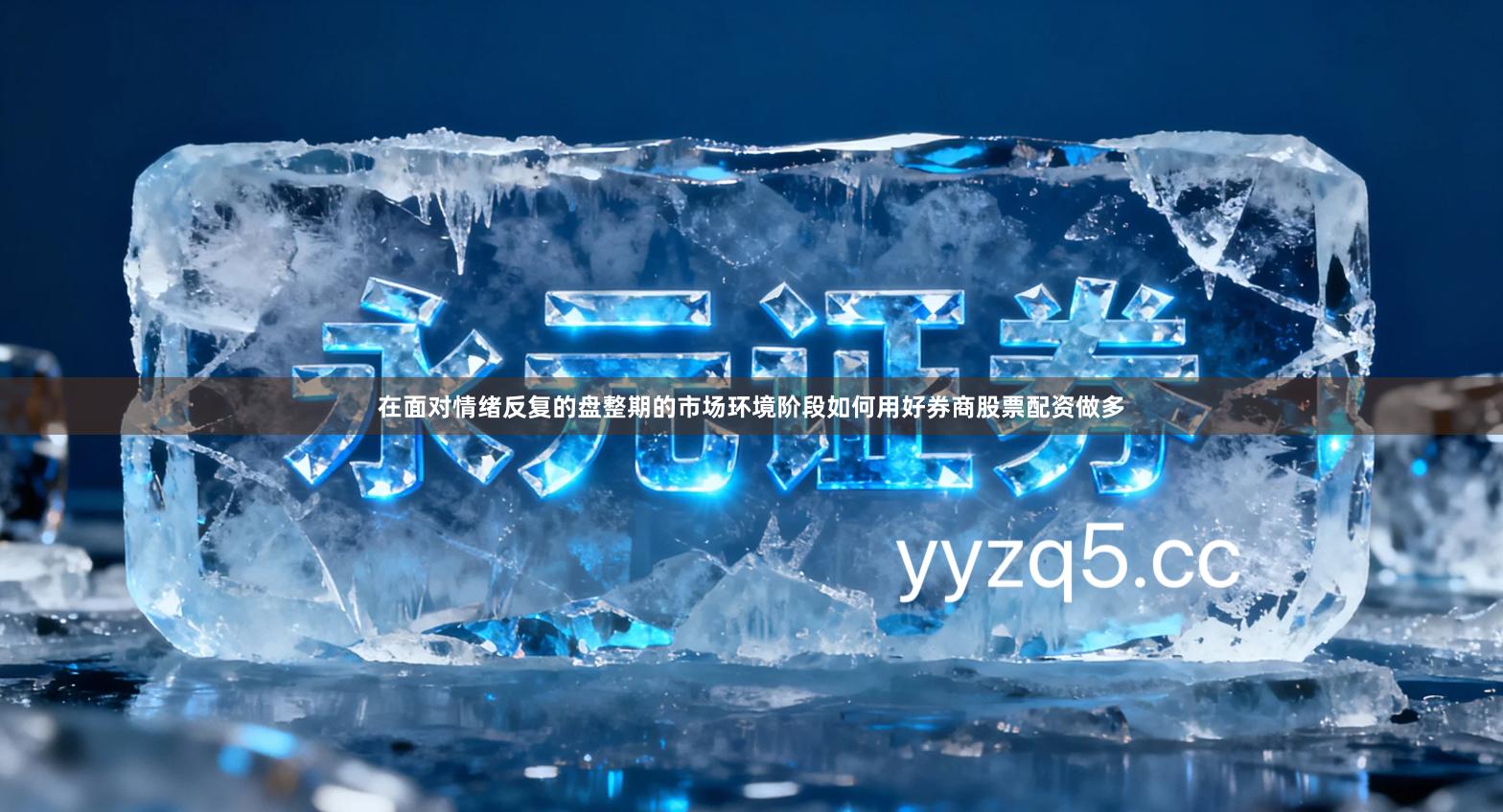 在面对情绪反复的盘整期的市场环境阶段如何用好券商股票配资做多