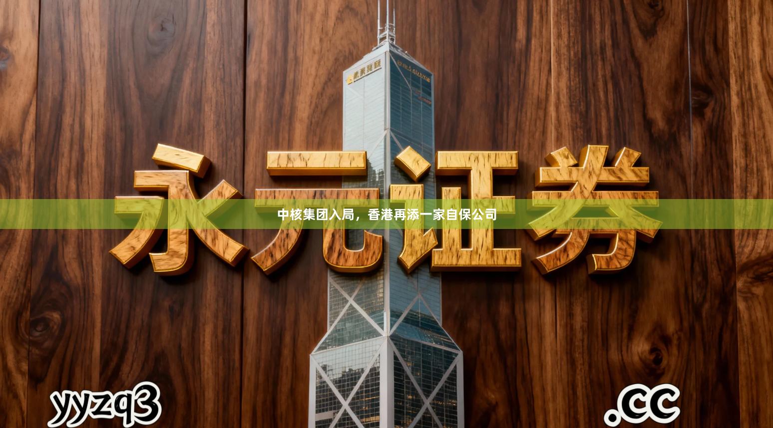 中核集团入局，香港再添一家自保公司