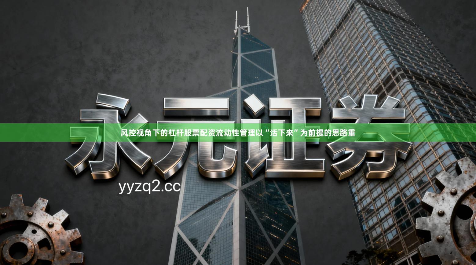 风控视角下的杠杆股票配资流动性管理以“活下来”为前提的思路重