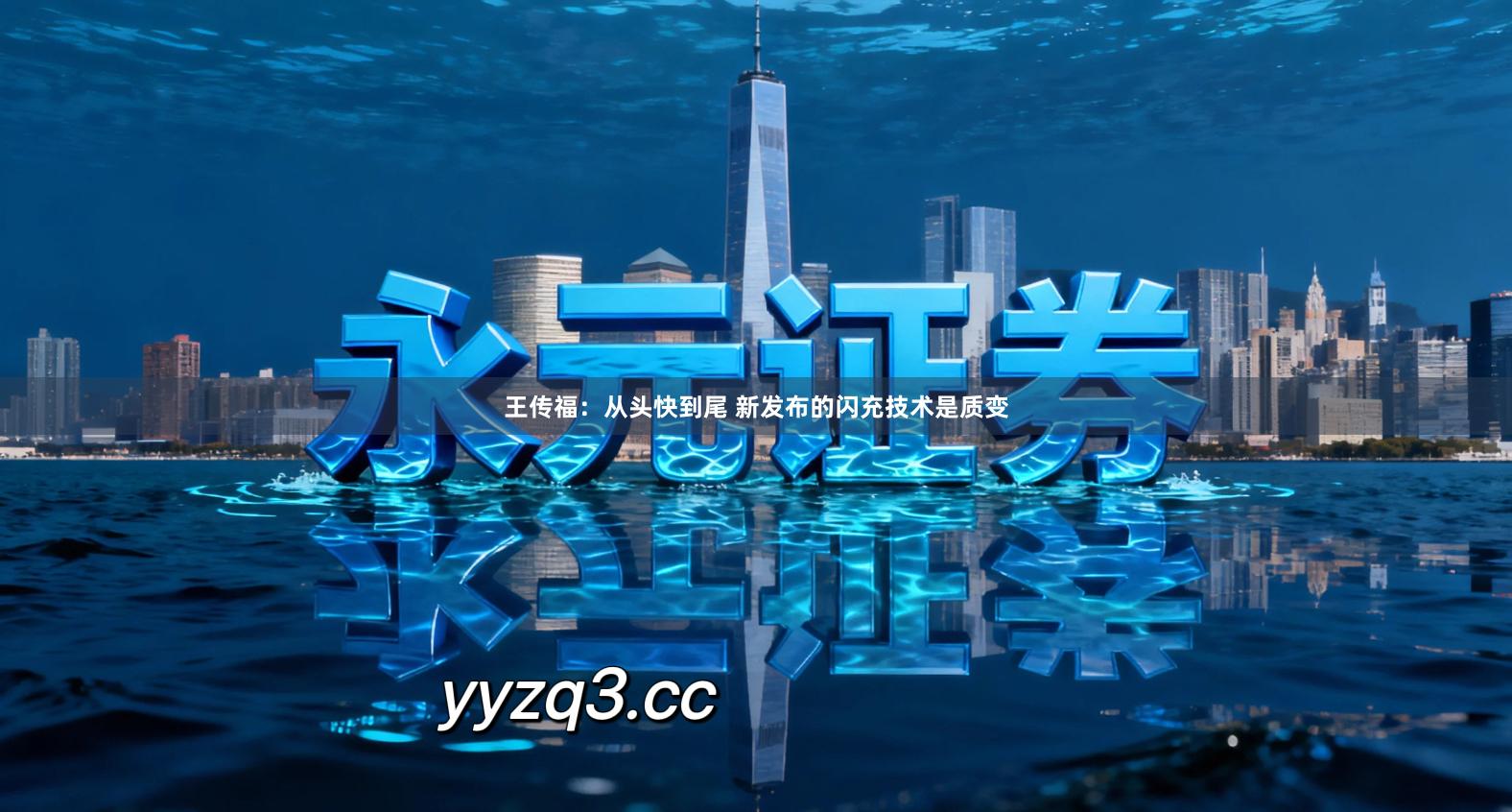 王传福:从头快到尾 新发布的闪充技术是质变