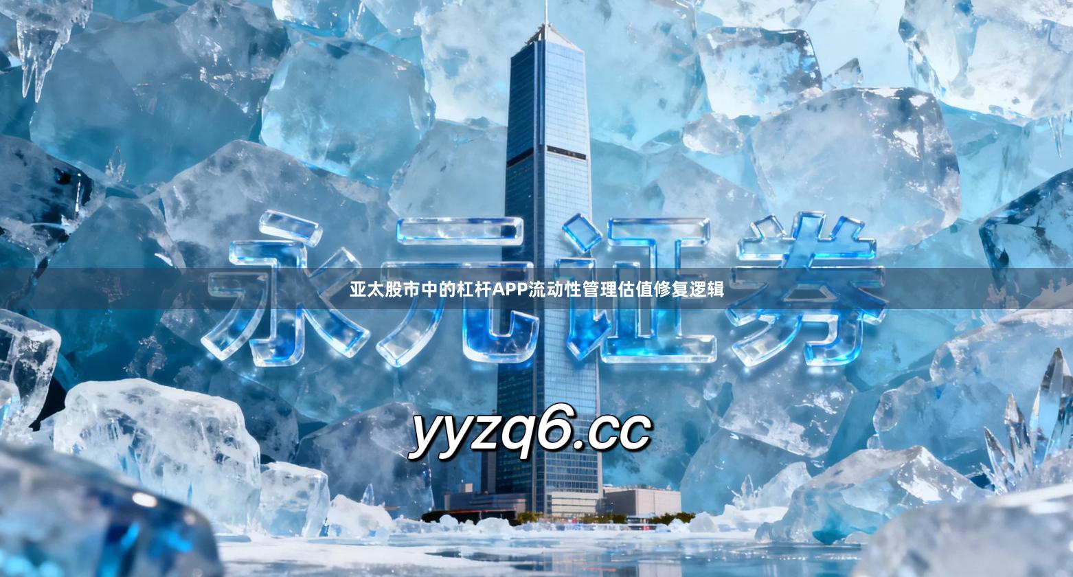 亚太股市中的杠杆APP流动性管理估值修复逻辑