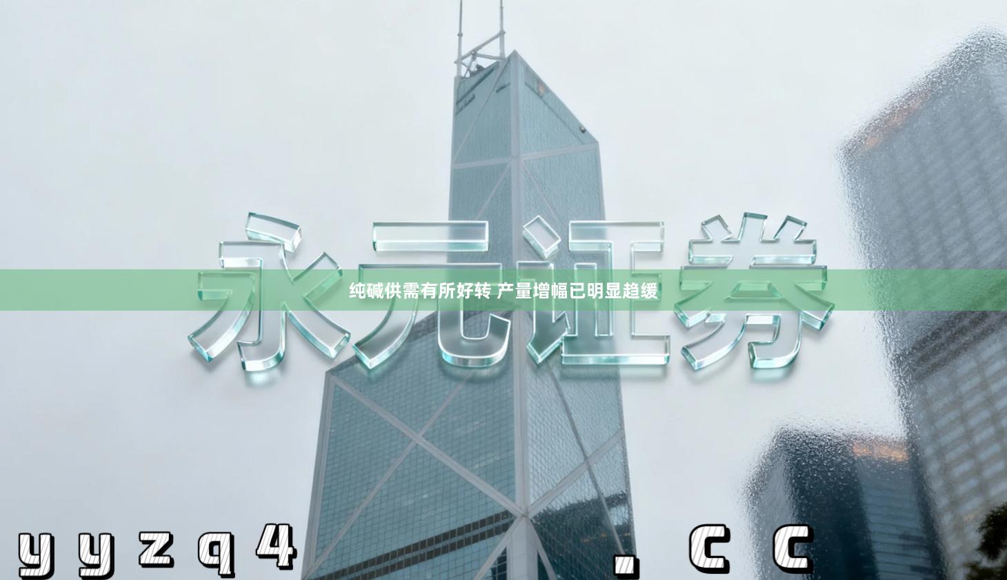 纯碱供需有所好转 产量增幅已明显趋缓