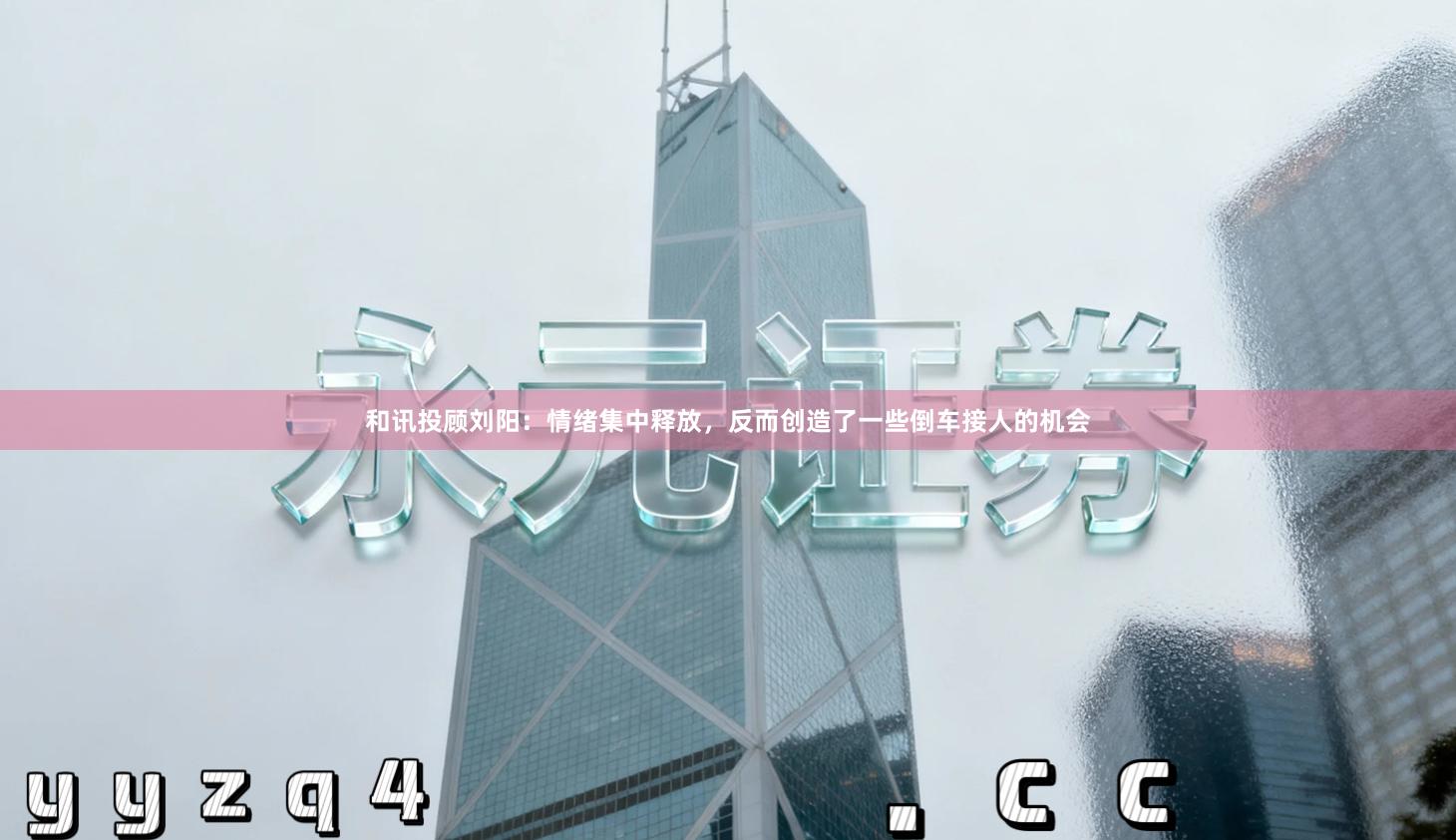 和讯投顾刘阳:情绪集中释放,反而创造了一些倒车接人的机会