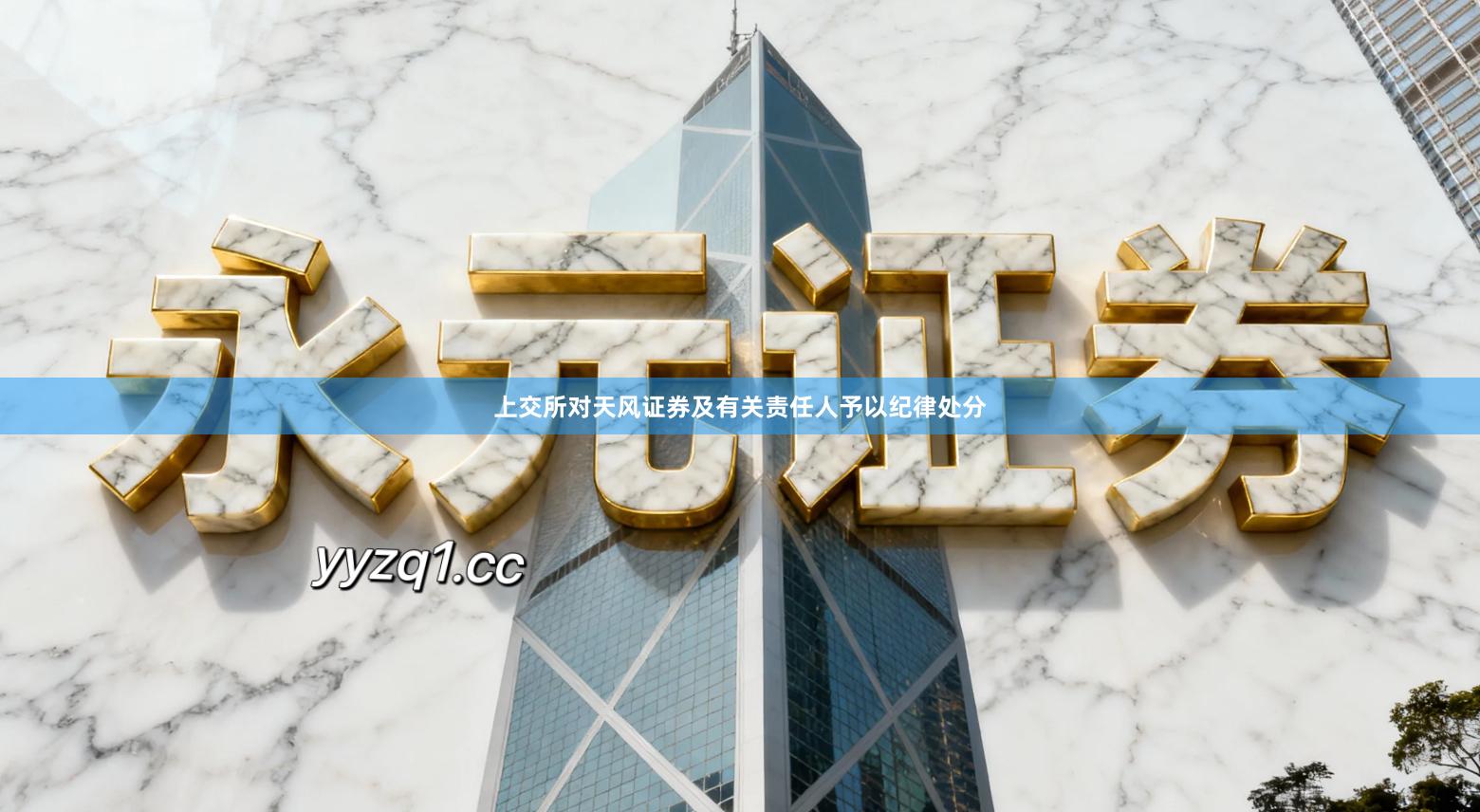 上交所对天风证券及有关责任人予以纪律处分