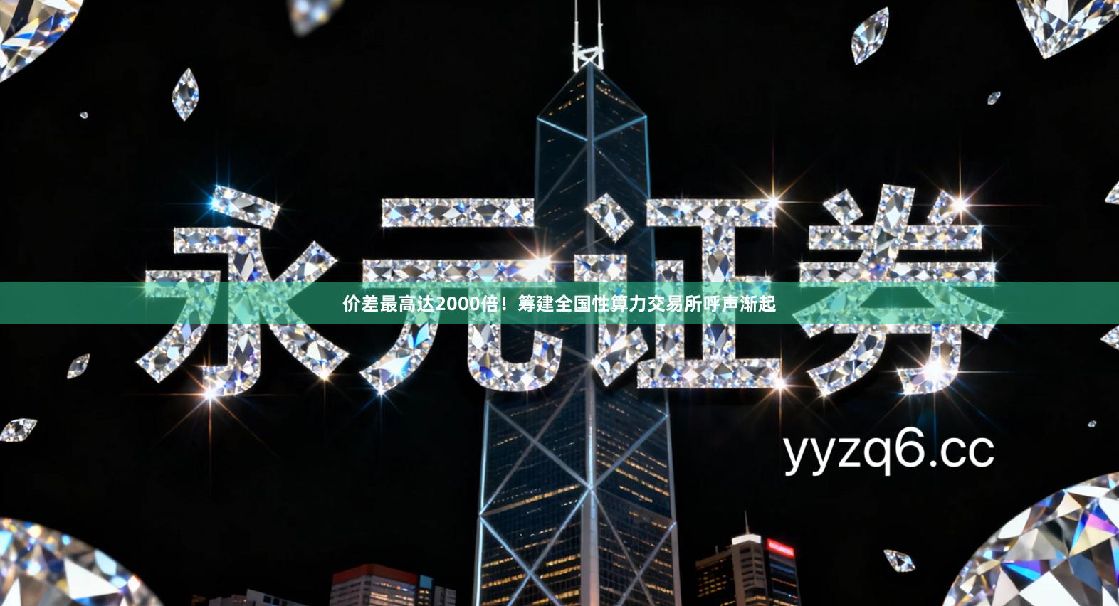 价差最高达2000倍!筹建全国性算力交易所呼声渐起